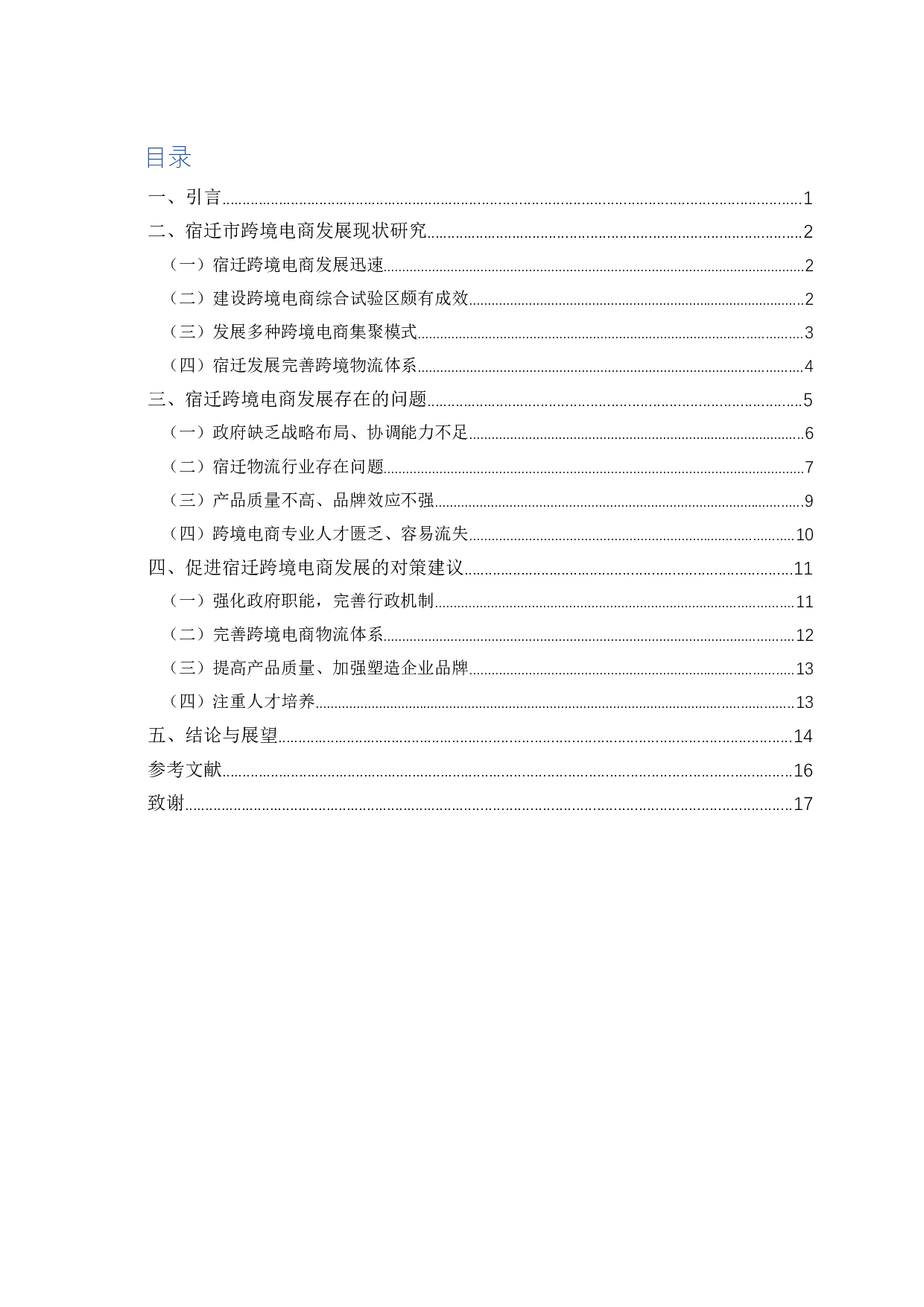 宿迁跨境电商发展存在的问题及对策研究-14895字.docx 第1页