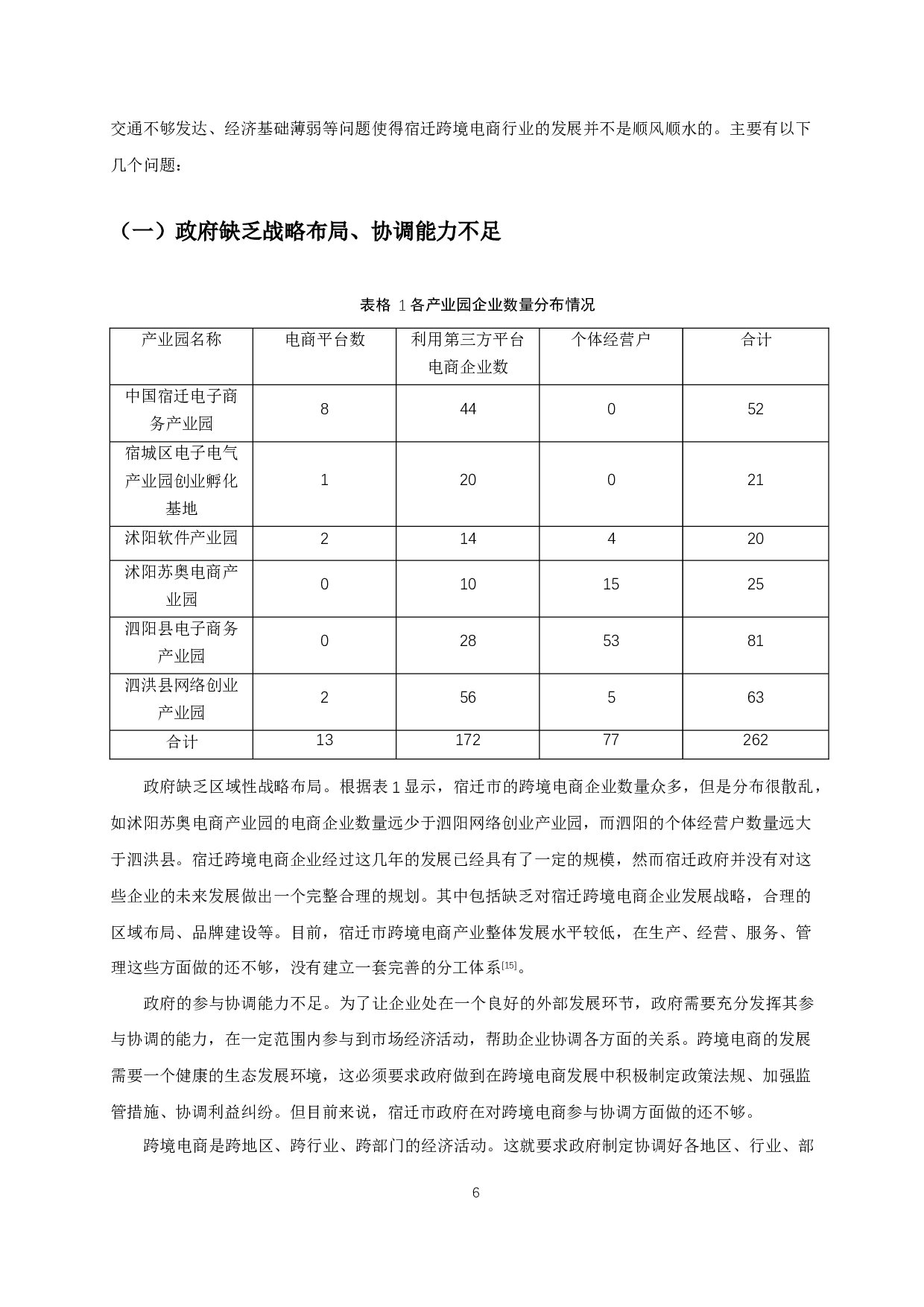 宿迁跨境电商发展存在的问题及对策研究-14895字.docx 第7页