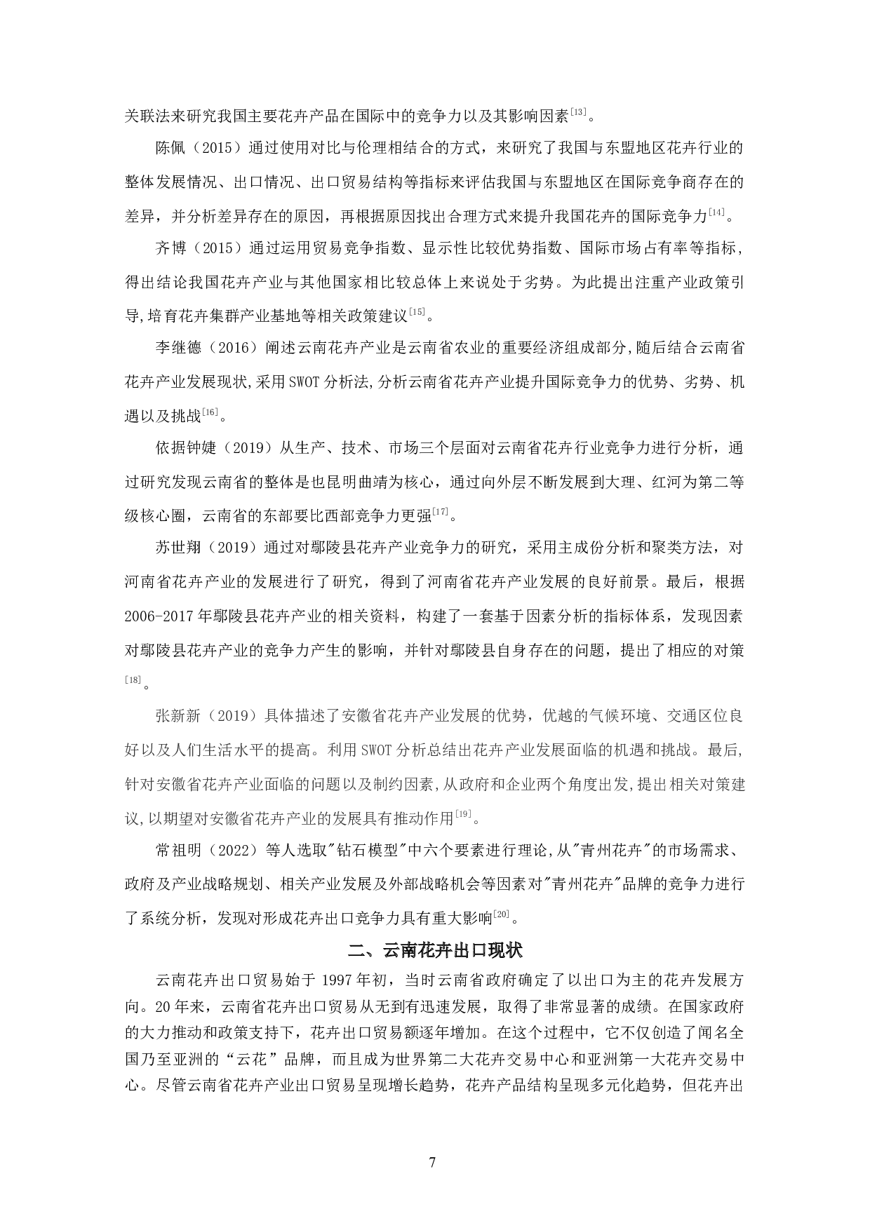 云南花卉出口竞争力的影响因素研究-15044字.docx 第5页