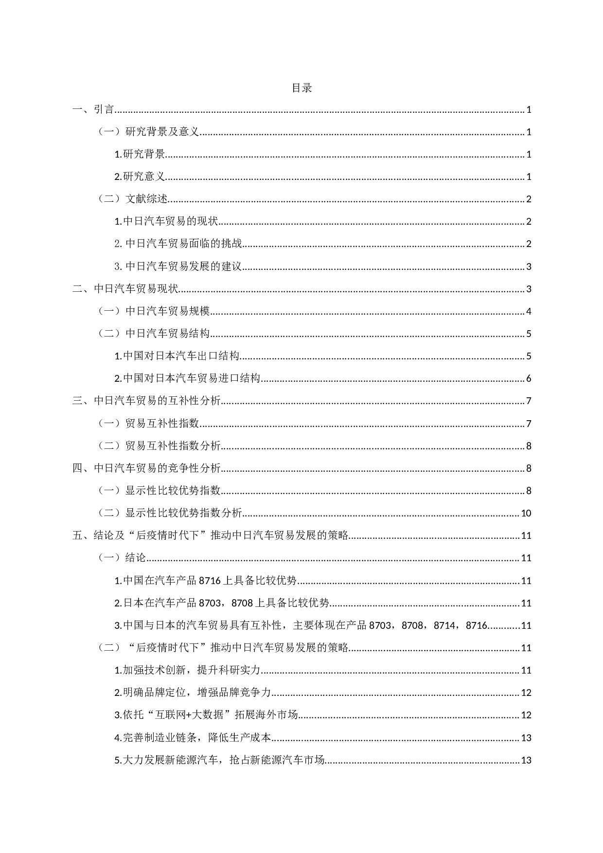 中日汽车贸易的互补性及竞争性分析-12028字.docx 第3页