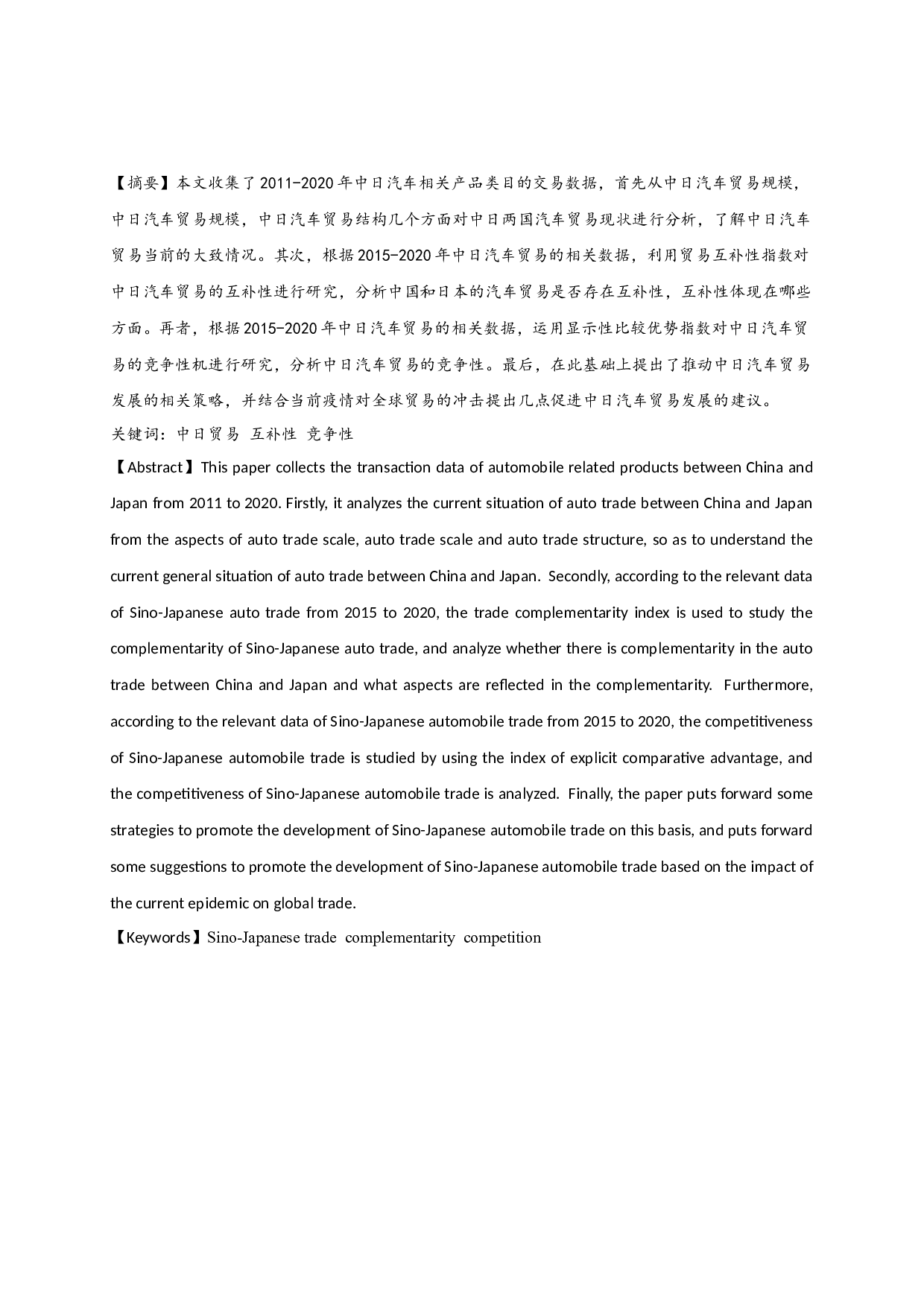 中日汽车贸易的互补性及竞争性分析-12028字.docx 第1页