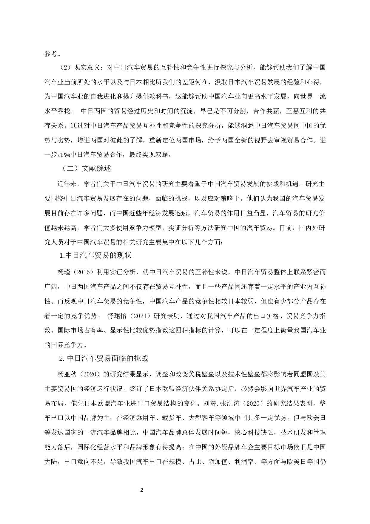 中日汽车贸易的互补性及竞争性分析-12028字.docx 第6页