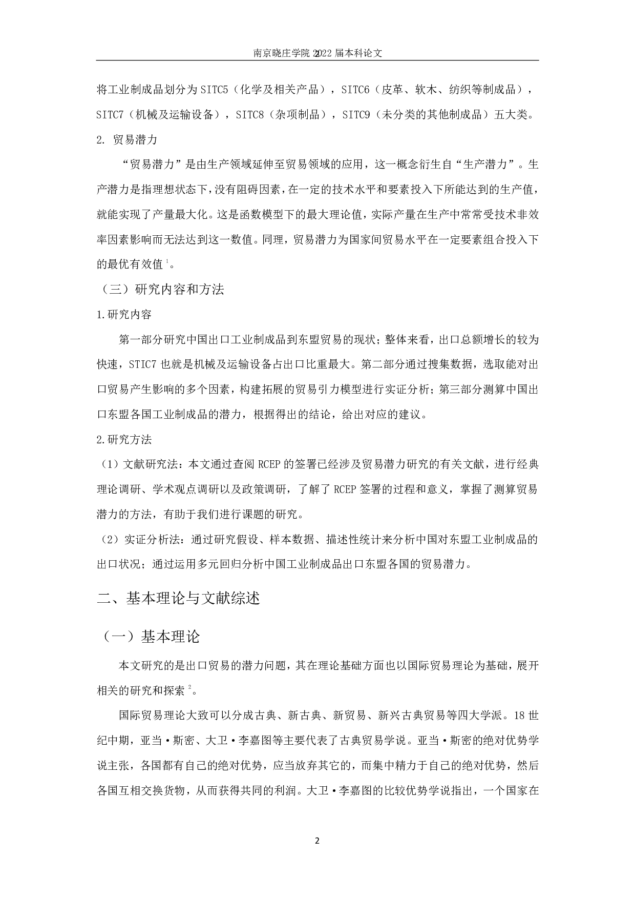 RCEP背景下中国对东盟工业制成品出口贸易潜力研究-11045字.pdf 第4页