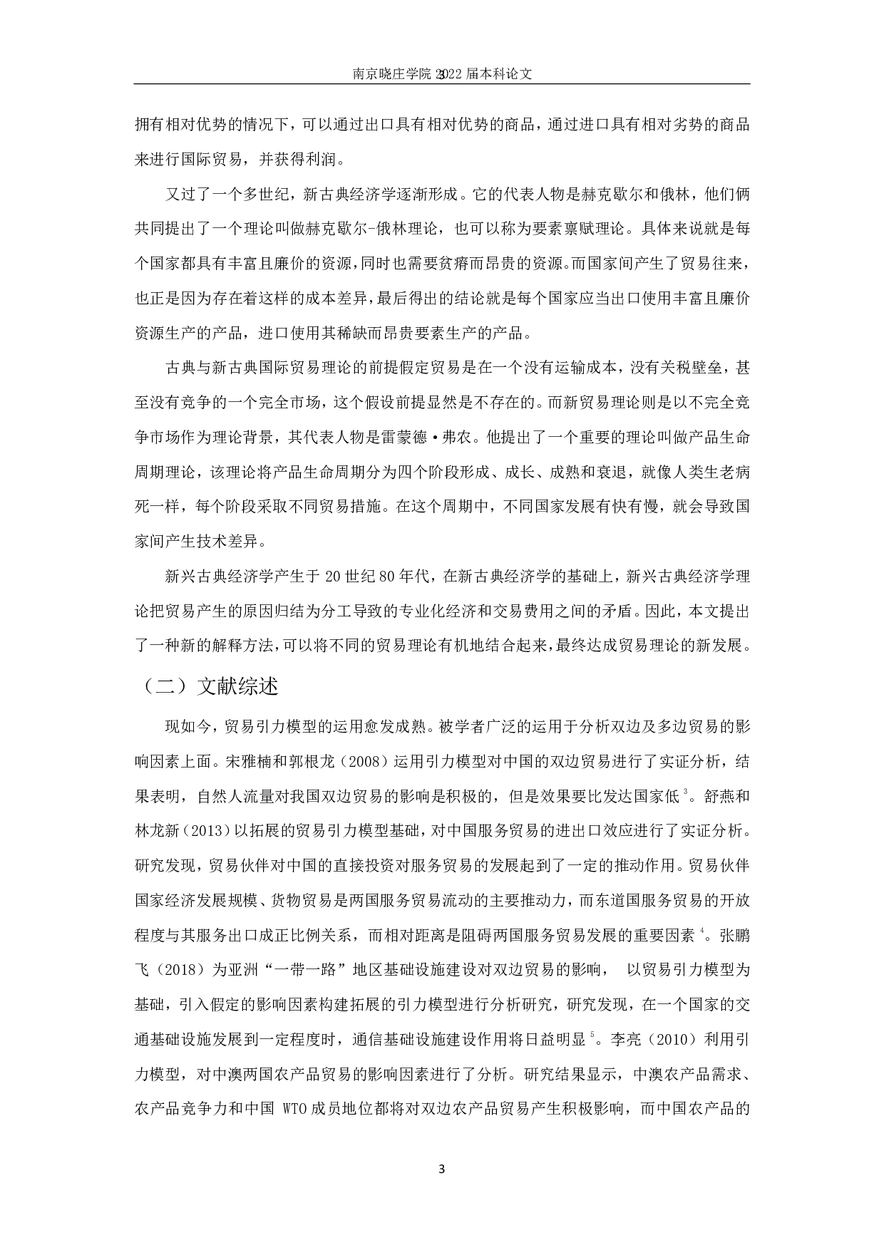 RCEP背景下中国对东盟工业制成品出口贸易潜力研究-11045字.pdf 第5页