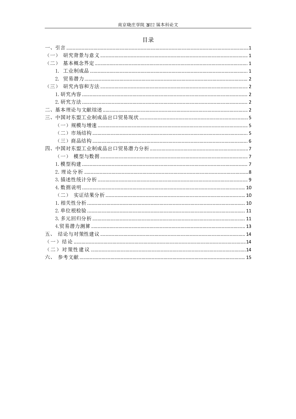 RCEP背景下中国对东盟工业制成品出口贸易潜力研究-11045字.pdf 第2页