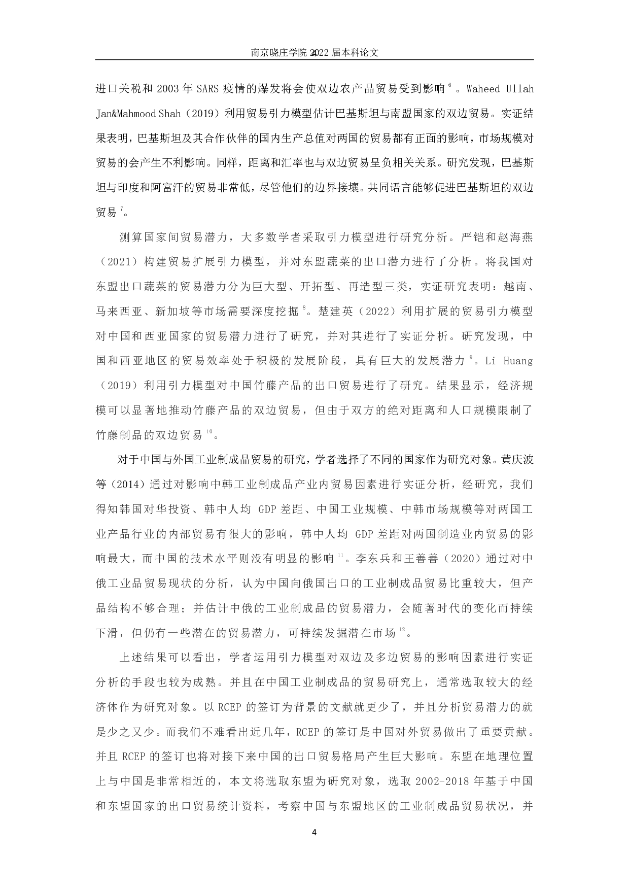 RCEP背景下中国对东盟工业制成品出口贸易潜力研究-11045字.pdf 第6页