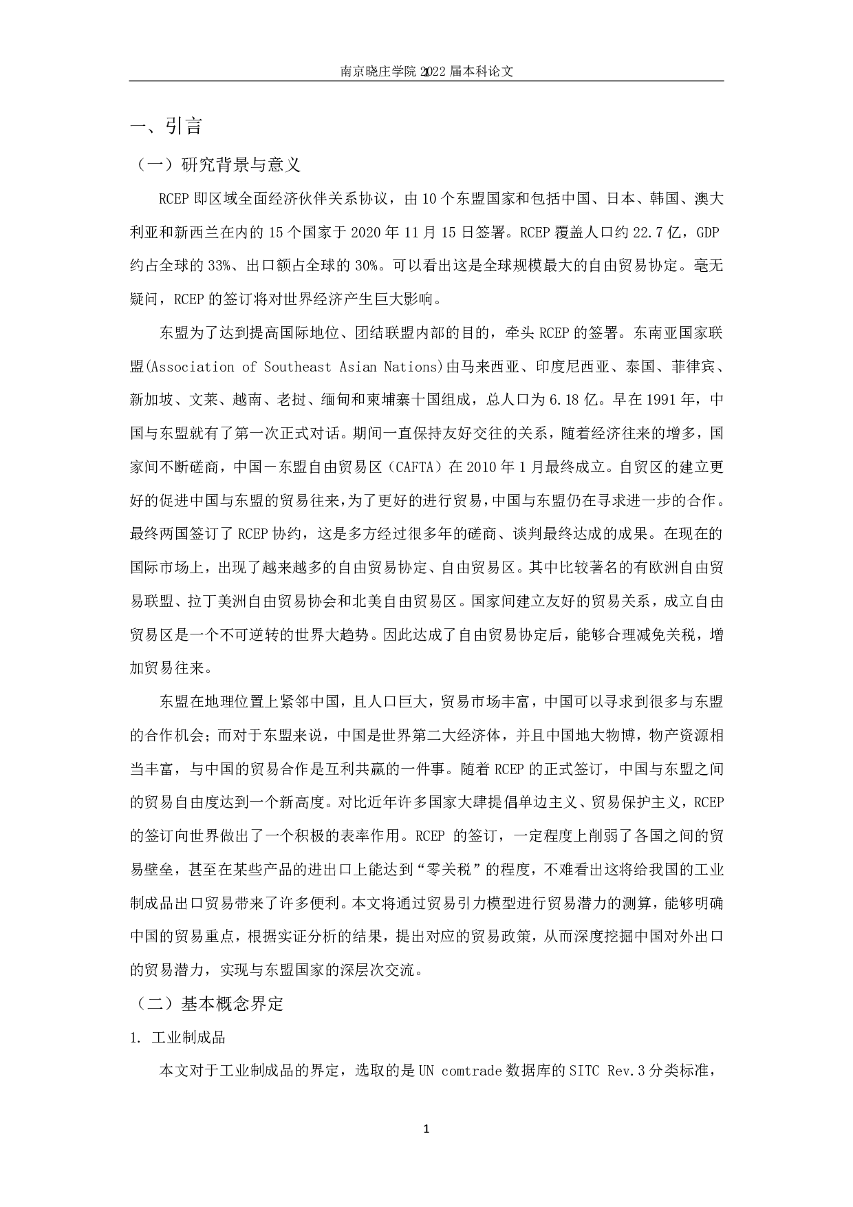 RCEP背景下中国对东盟工业制成品出口贸易潜力研究-11045字.pdf 第3页