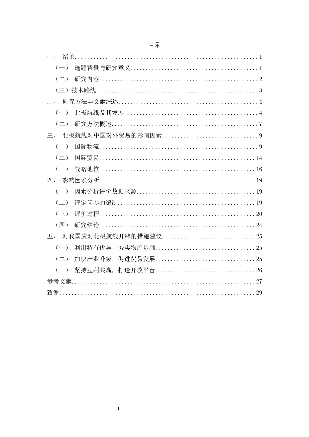 北极新航线开辟对中国对外贸易影响的研究-20292字.docx 第1页