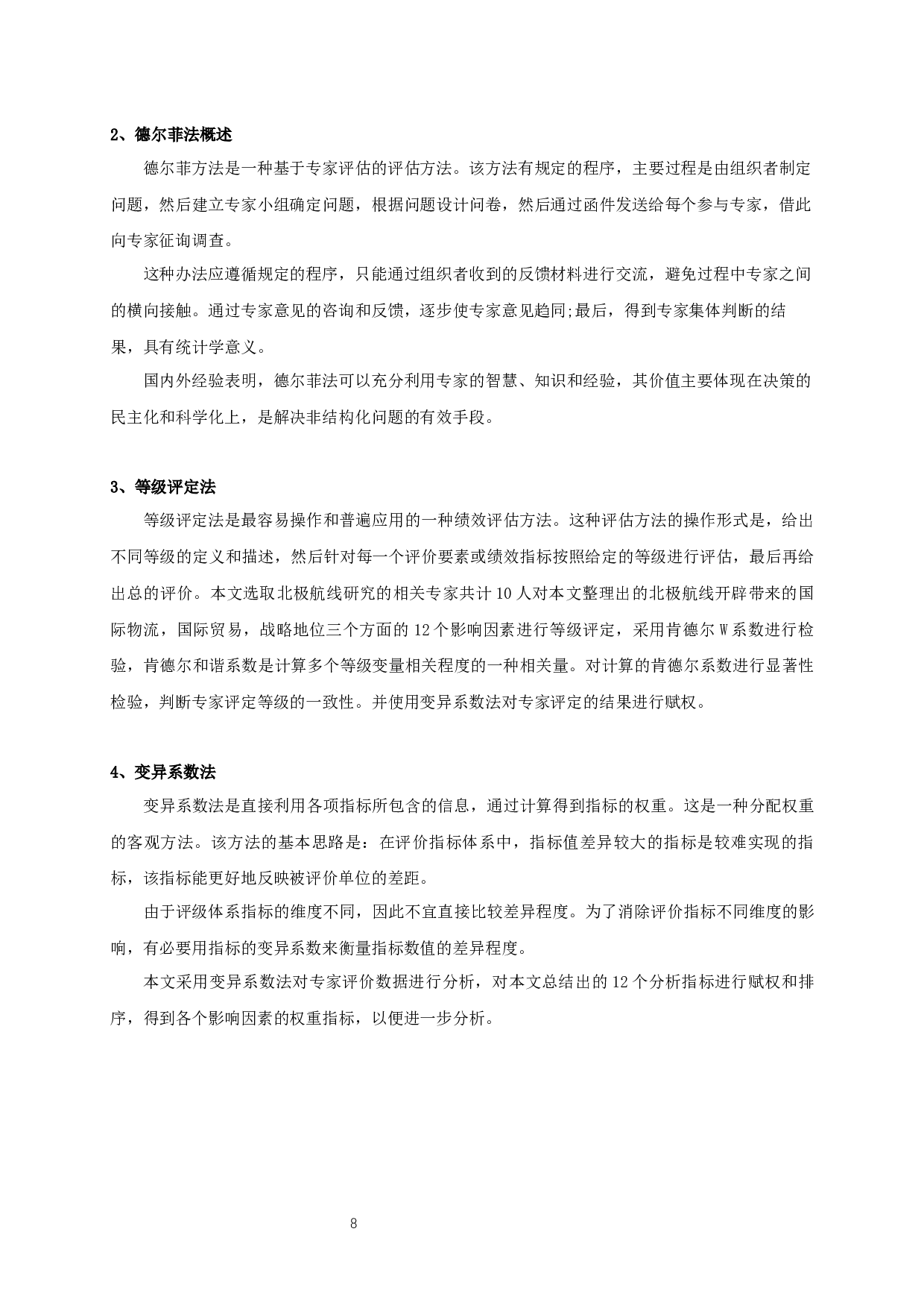 北极新航线开辟对中国对外贸易影响的研究-20292字.docx 第9页