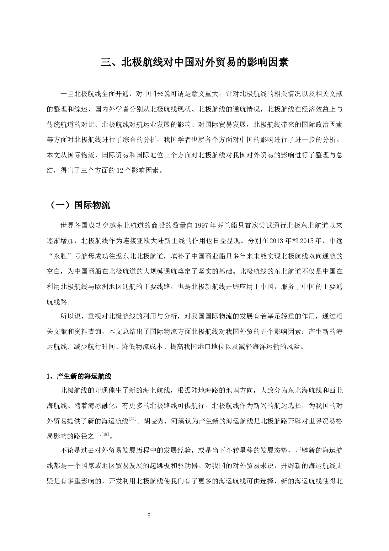 北极新航线开辟对中国对外贸易影响的研究-20292字.docx 第10页