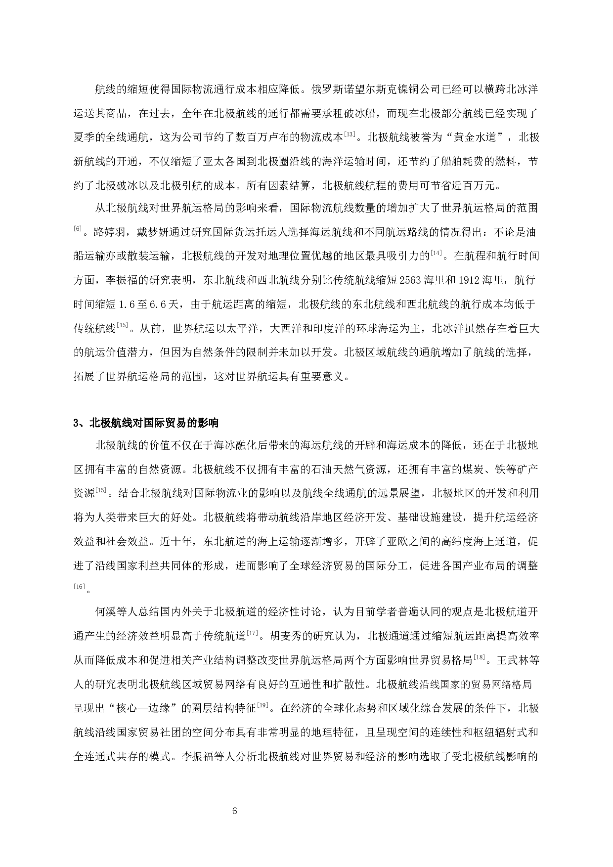 北极新航线开辟对中国对外贸易影响的研究-20292字.docx 第7页