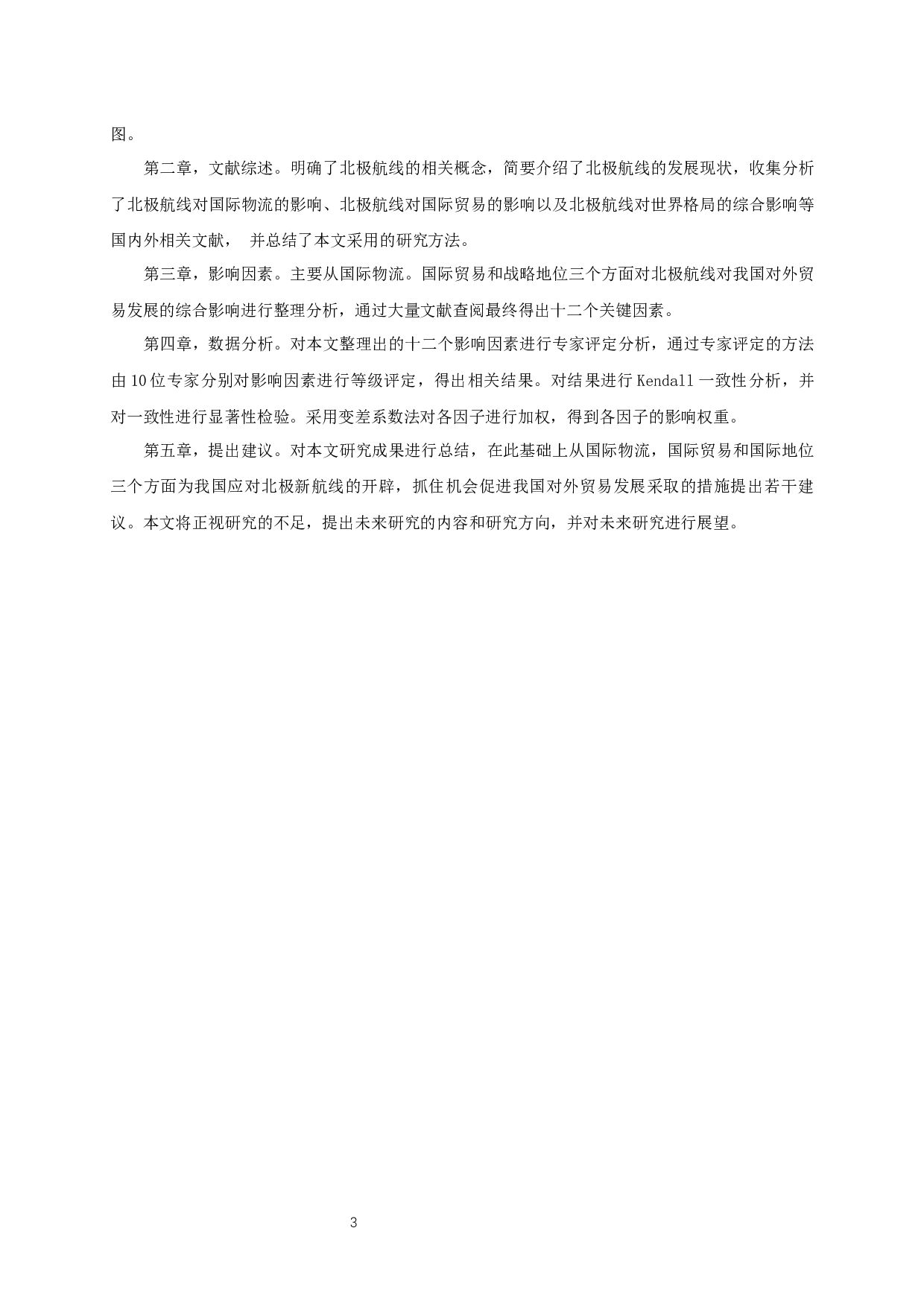 北极新航线开辟对中国对外贸易影响的研究-20292字.docx 第4页