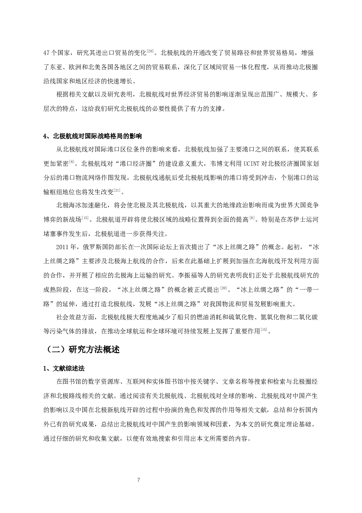 北极新航线开辟对中国对外贸易影响的研究-20292字.docx 第8页