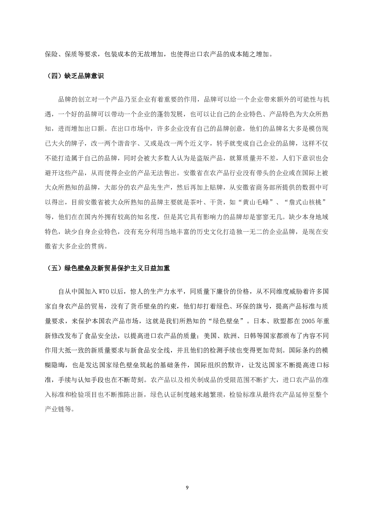 安徽省农产品出口贸易现状、问题及对策研究-11394字.docx 第10页