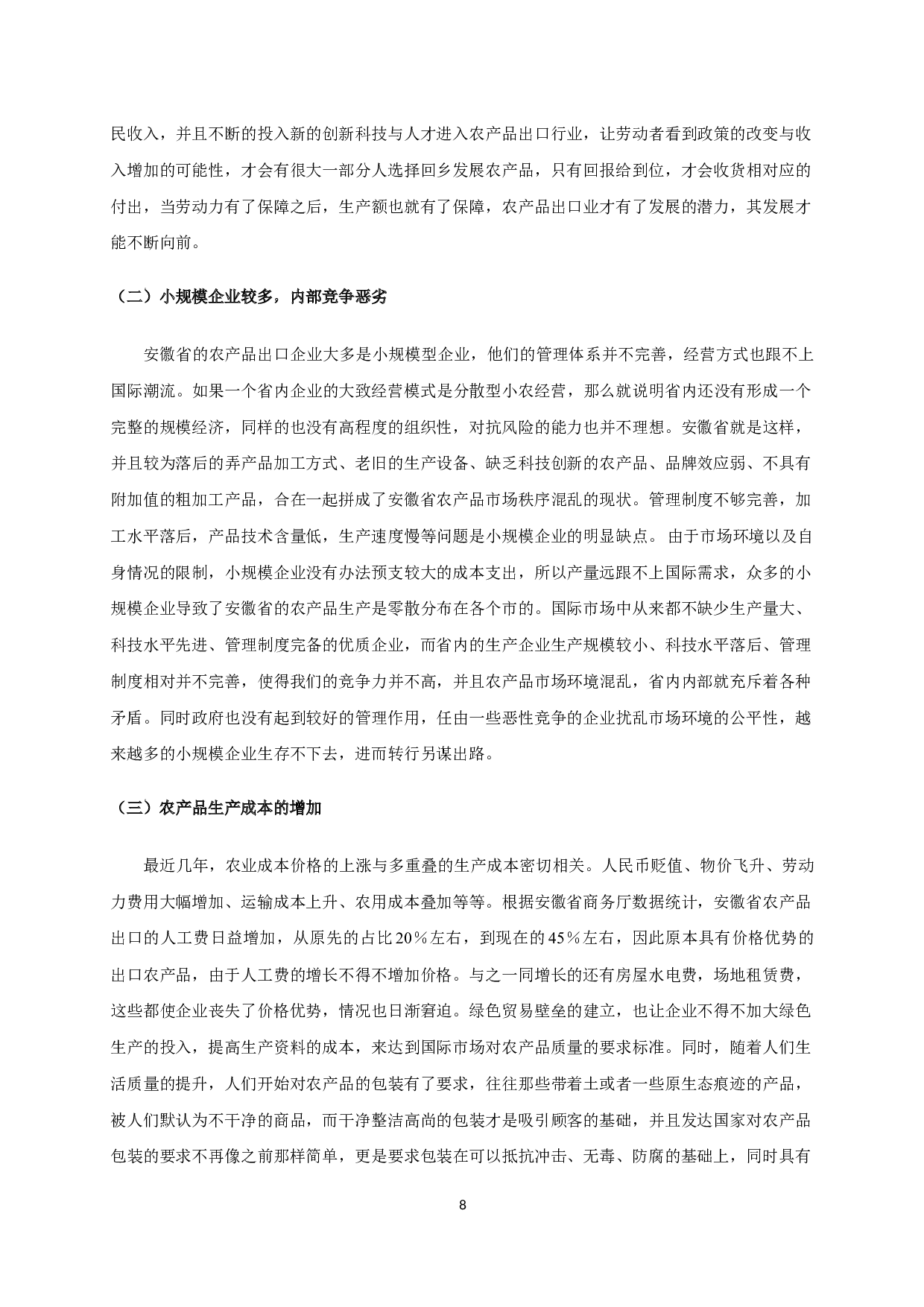 安徽省农产品出口贸易现状、问题及对策研究-11394字.docx 第9页