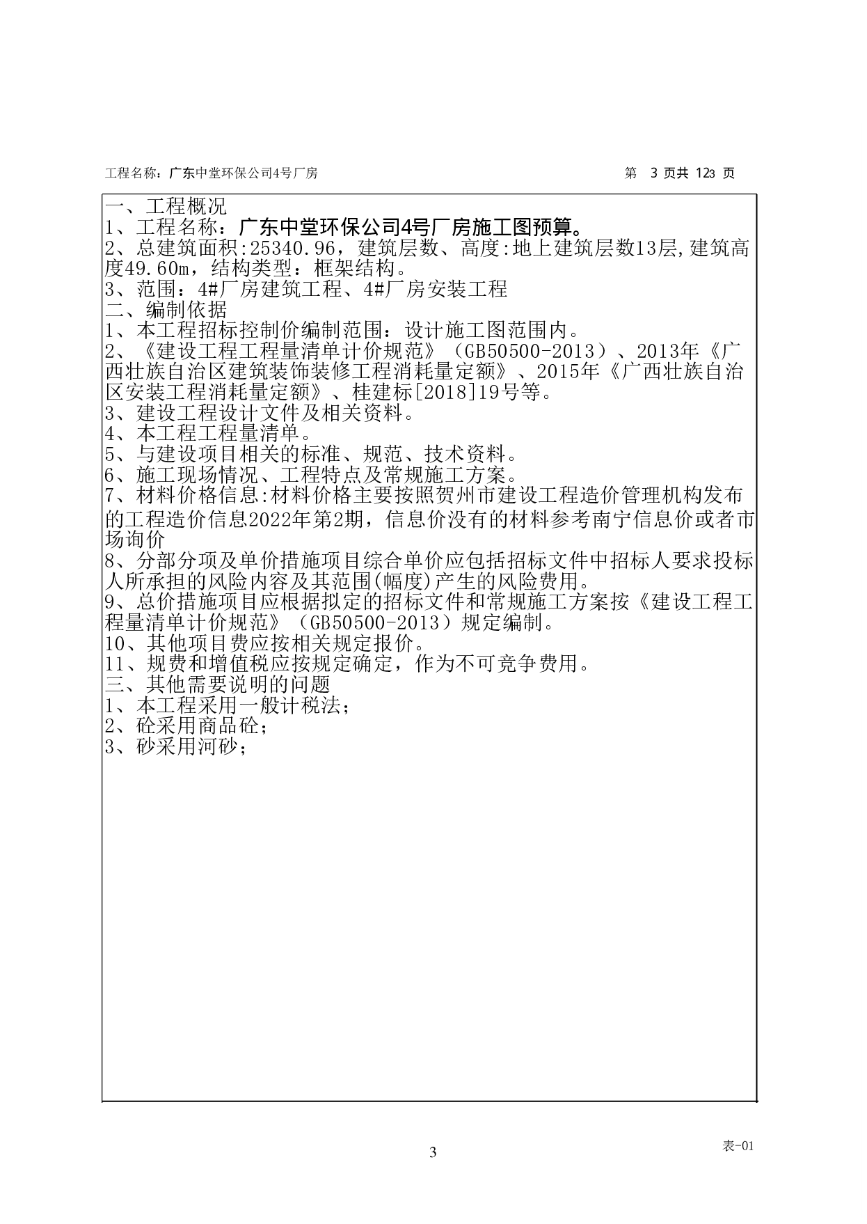 广东中堂环保公司4号厂房施工图预算-46980字.pdf 第6页