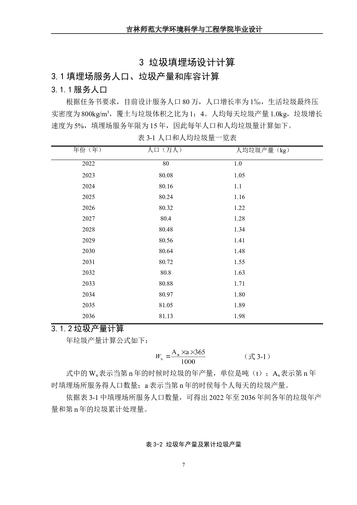 忻州市忻府区城市生活垃圾卫生填埋场设计-14947字.doc 第10页