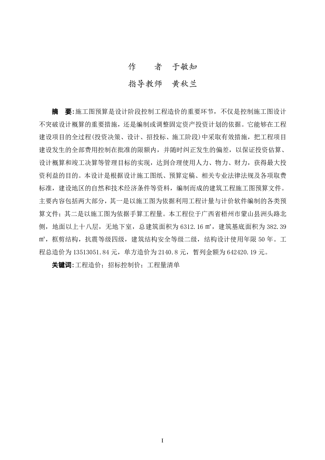 左岸华府 6#楼施工图预算-52378字.pdf 第1页