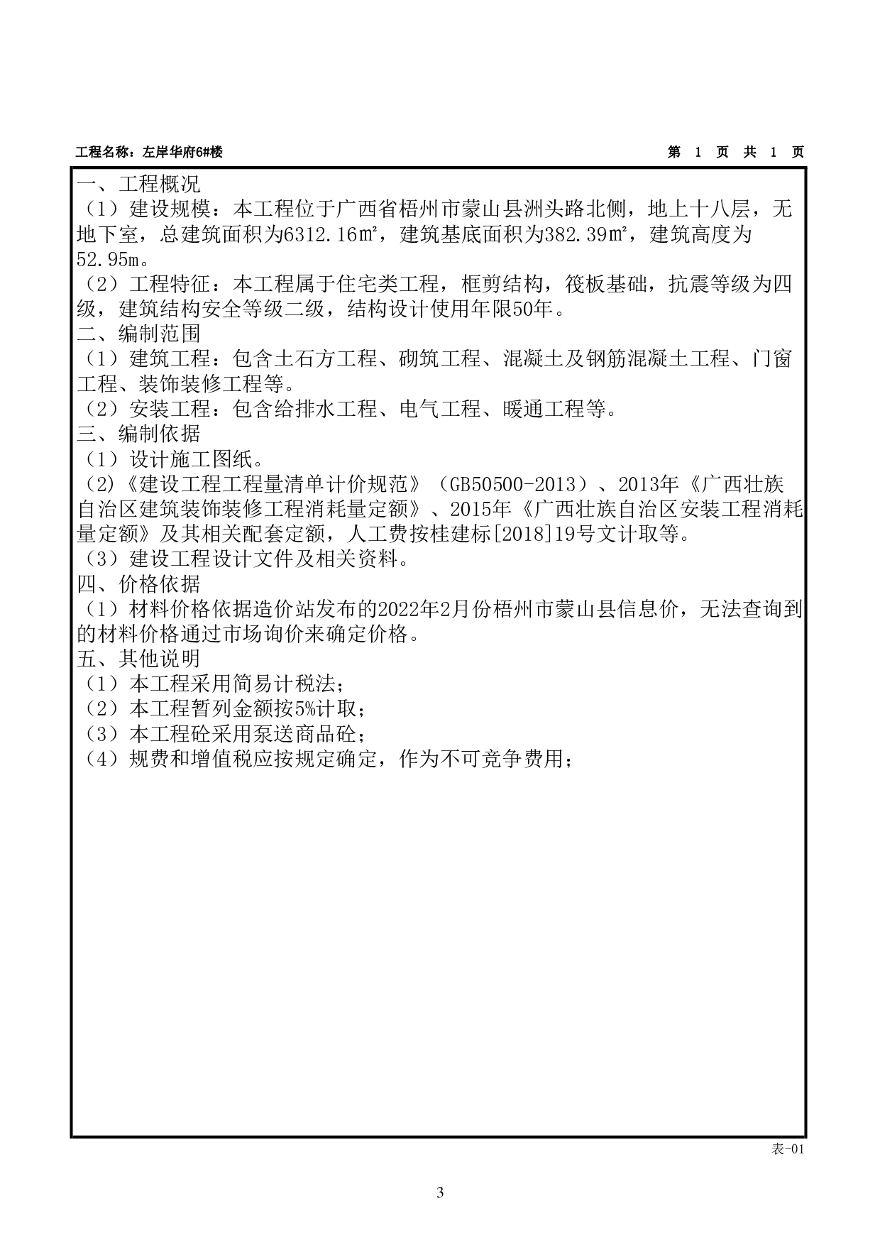 左岸华府 6#楼施工图预算-52378字.pdf 第6页