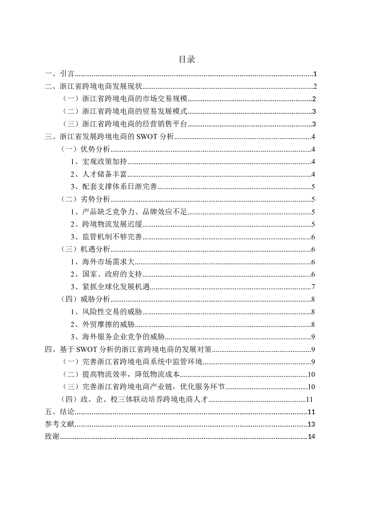 基于SWOT分析浙江省跨境电商发展的研究-12263字.docx 第2页