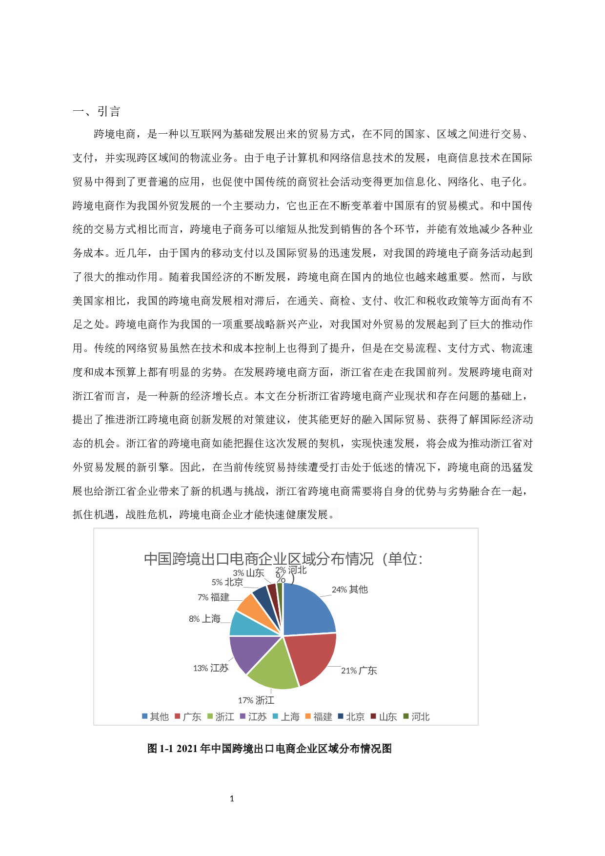 基于SWOT分析浙江省跨境电商发展的研究-12263字.docx 第3页