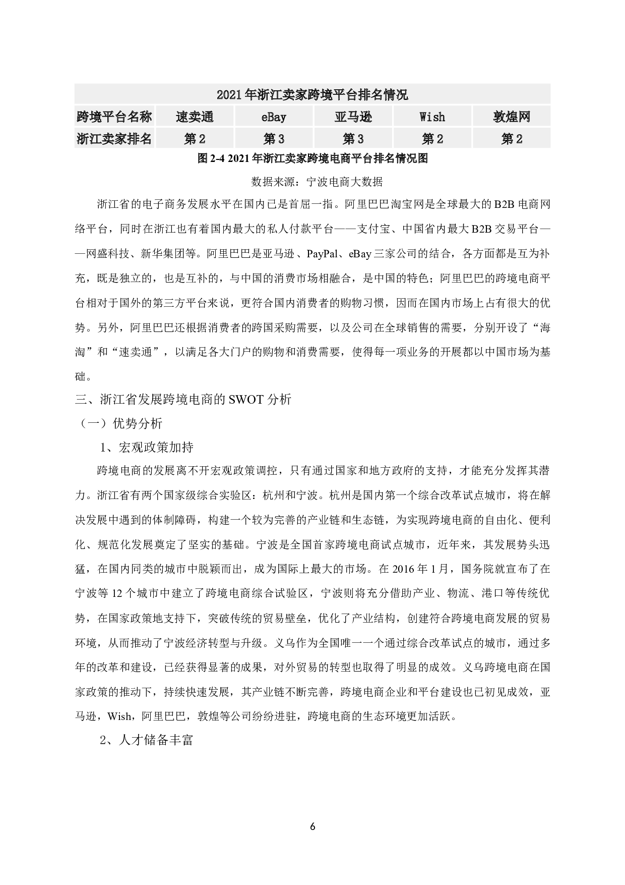 基于SWOT分析浙江省跨境电商发展的研究-12263字.docx 第8页