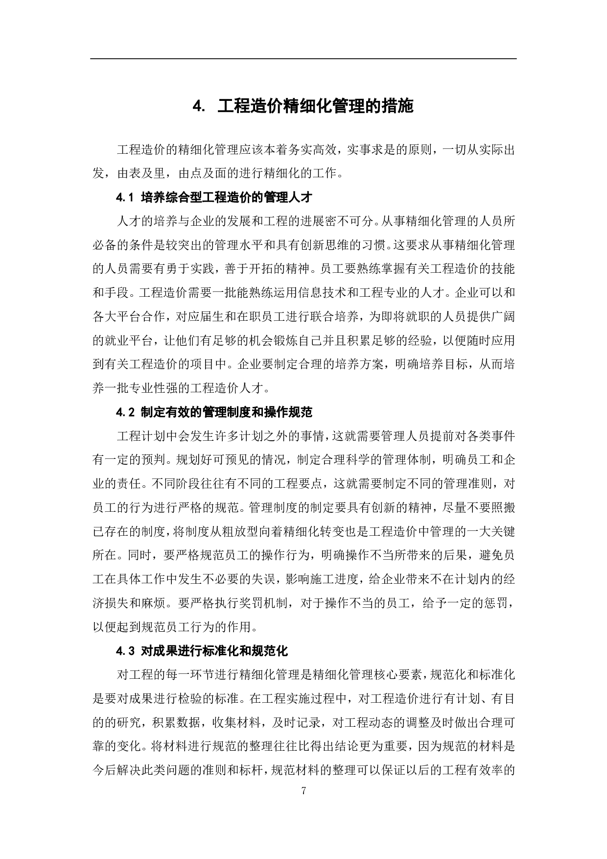 工程量清单计价模式下业主方工程造价管理-6454字.pdf 第8页