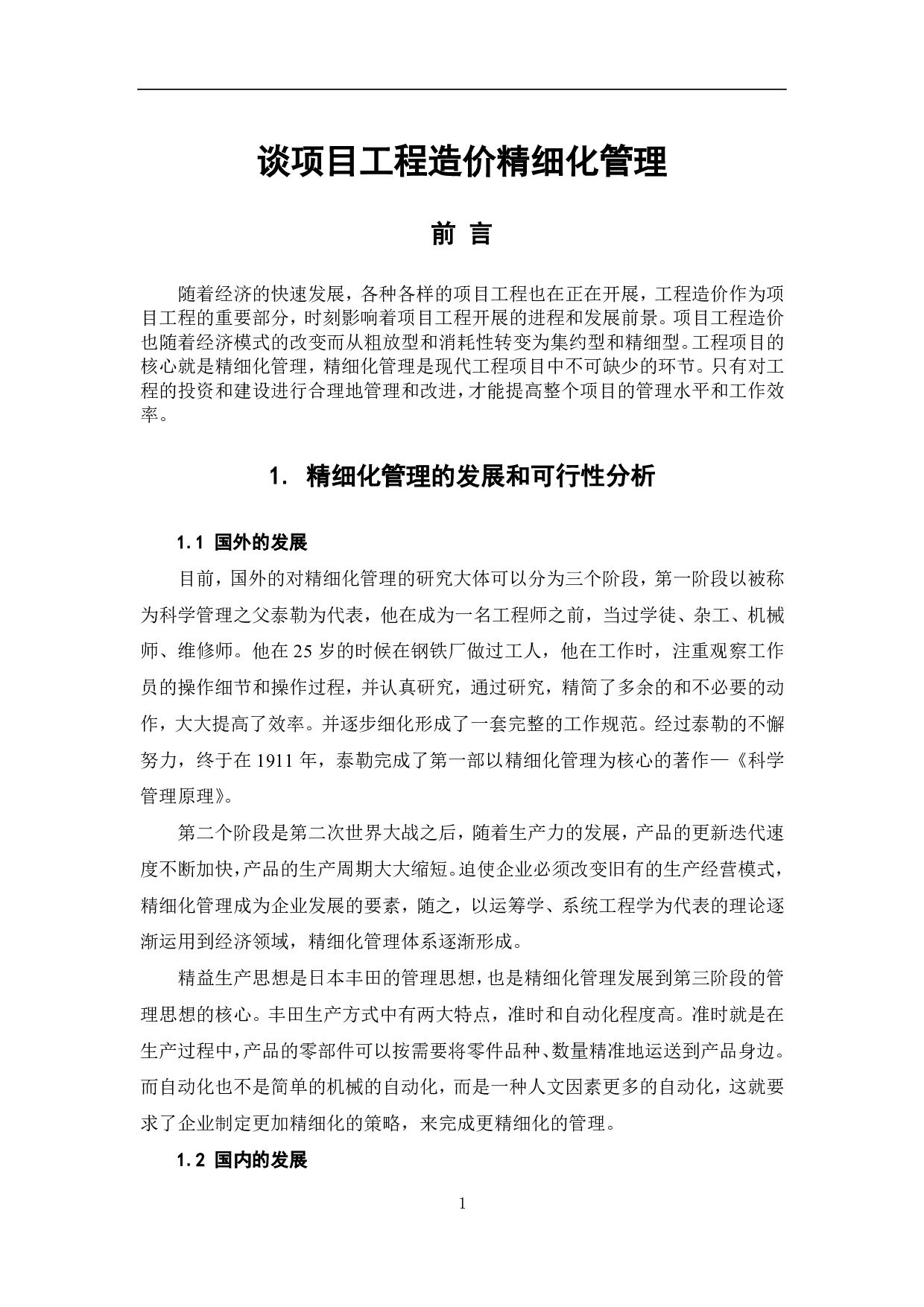 工程量清单计价模式下业主方工程造价管理-6454字.pdf 第2页