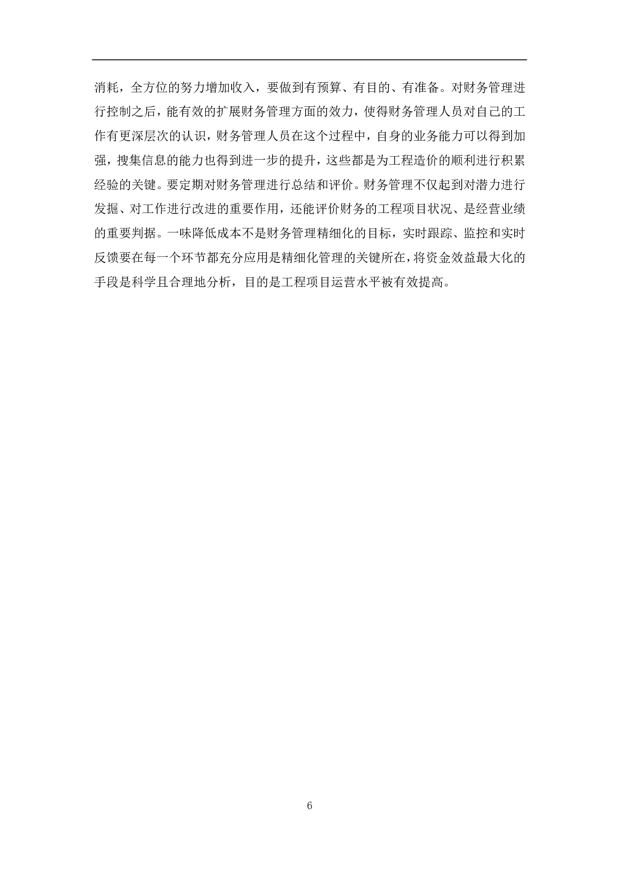 工程量清单计价模式下业主方工程造价管理-6454字.pdf 第7页