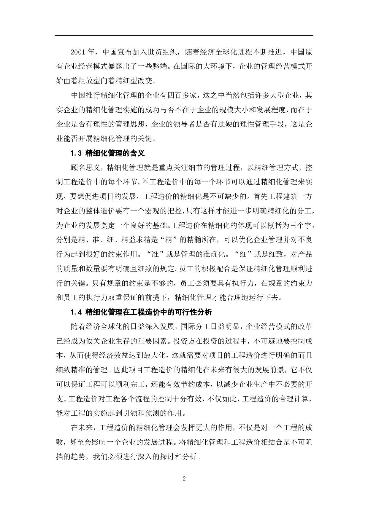 工程量清单计价模式下业主方工程造价管理-6454字.pdf 第3页