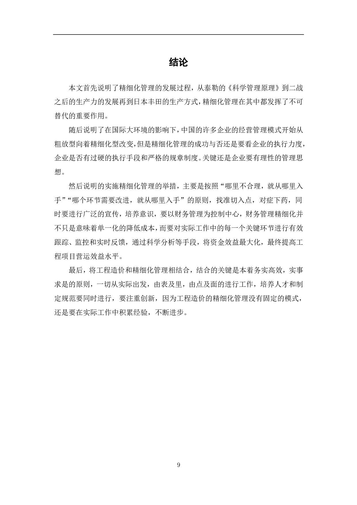 工程量清单计价模式下业主方工程造价管理-6454字.pdf 第10页