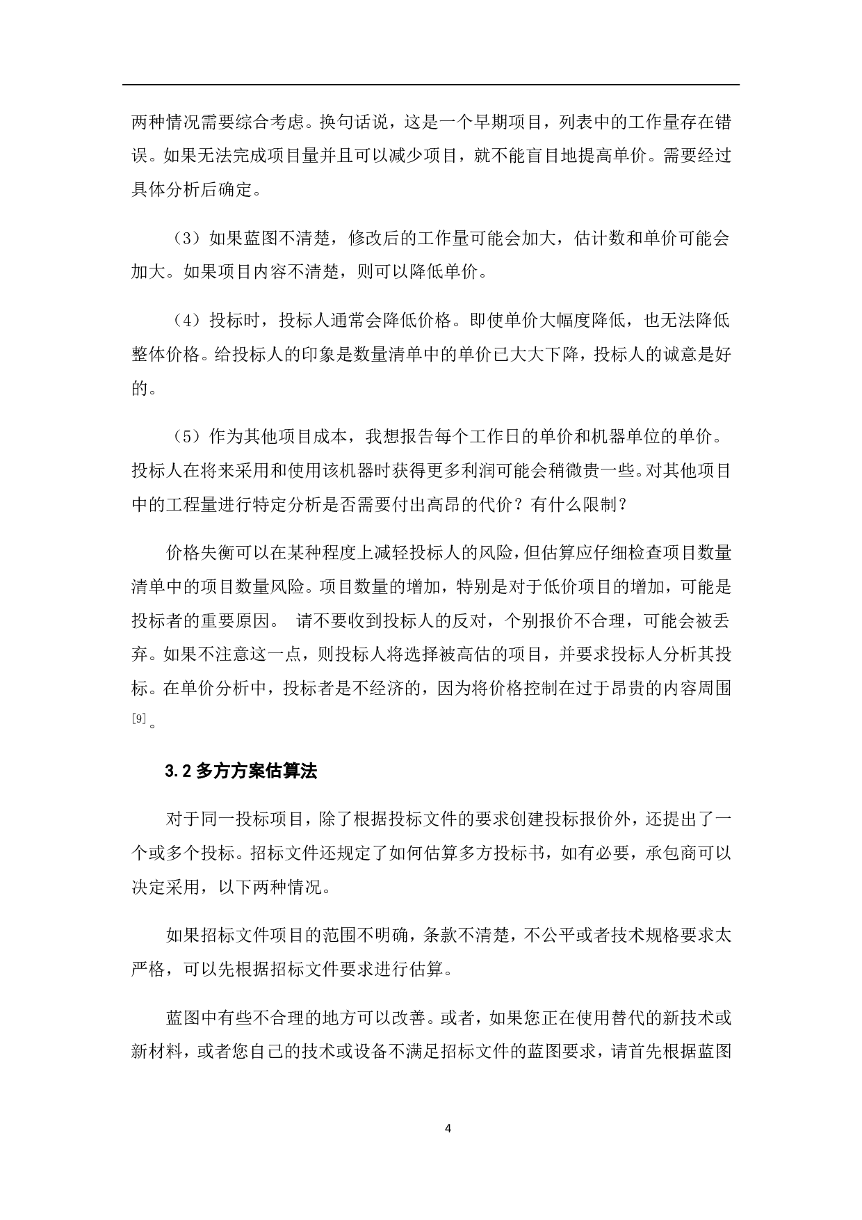 工程量清单计价下投标报价策略及技巧-4659字.pdf 第7页