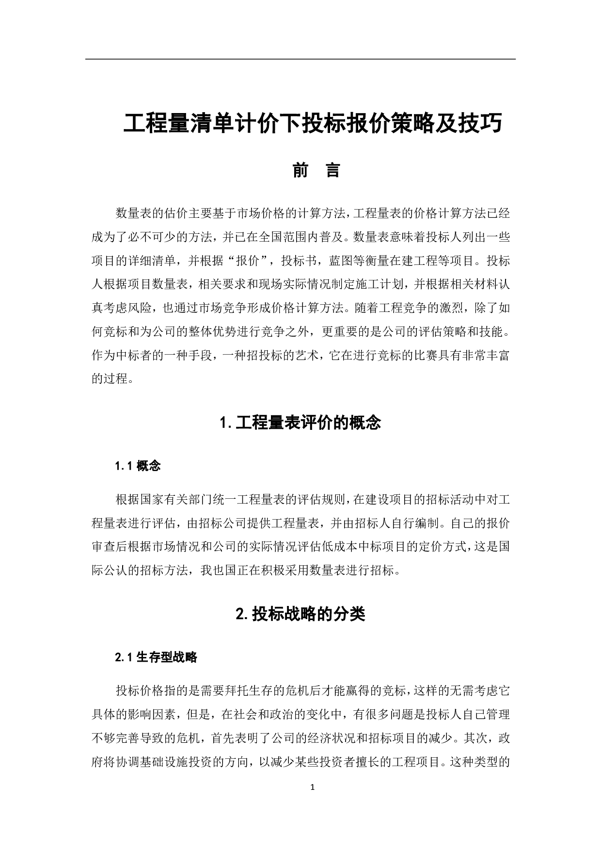 工程量清单计价下投标报价策略及技巧-4659字.pdf 第4页