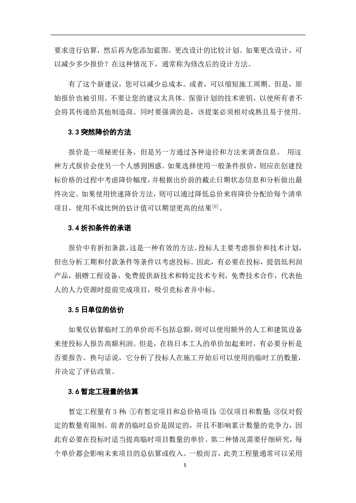 工程量清单计价下投标报价策略及技巧-4659字.pdf 第8页