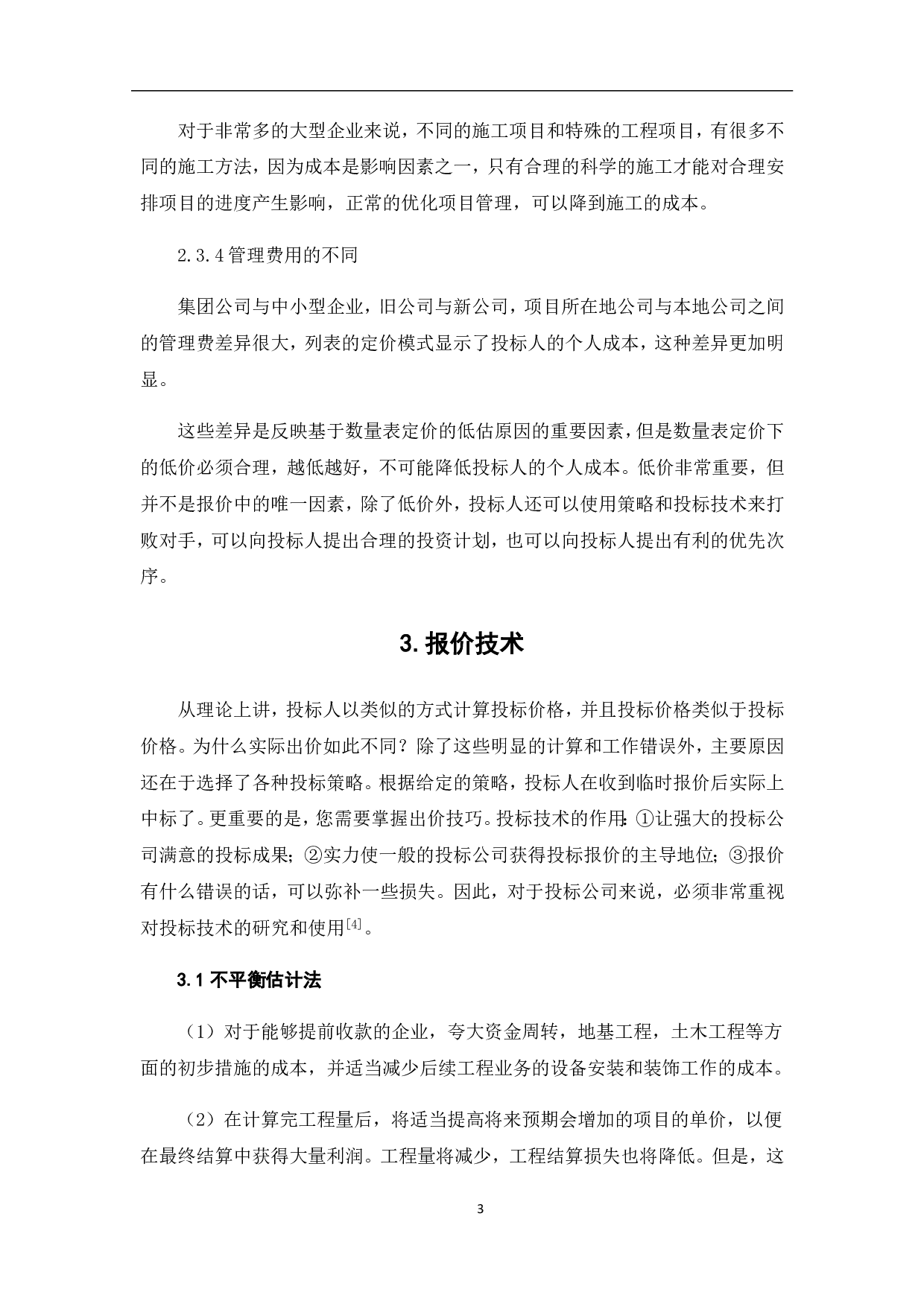 工程量清单计价下投标报价策略及技巧-4659字.pdf 第6页