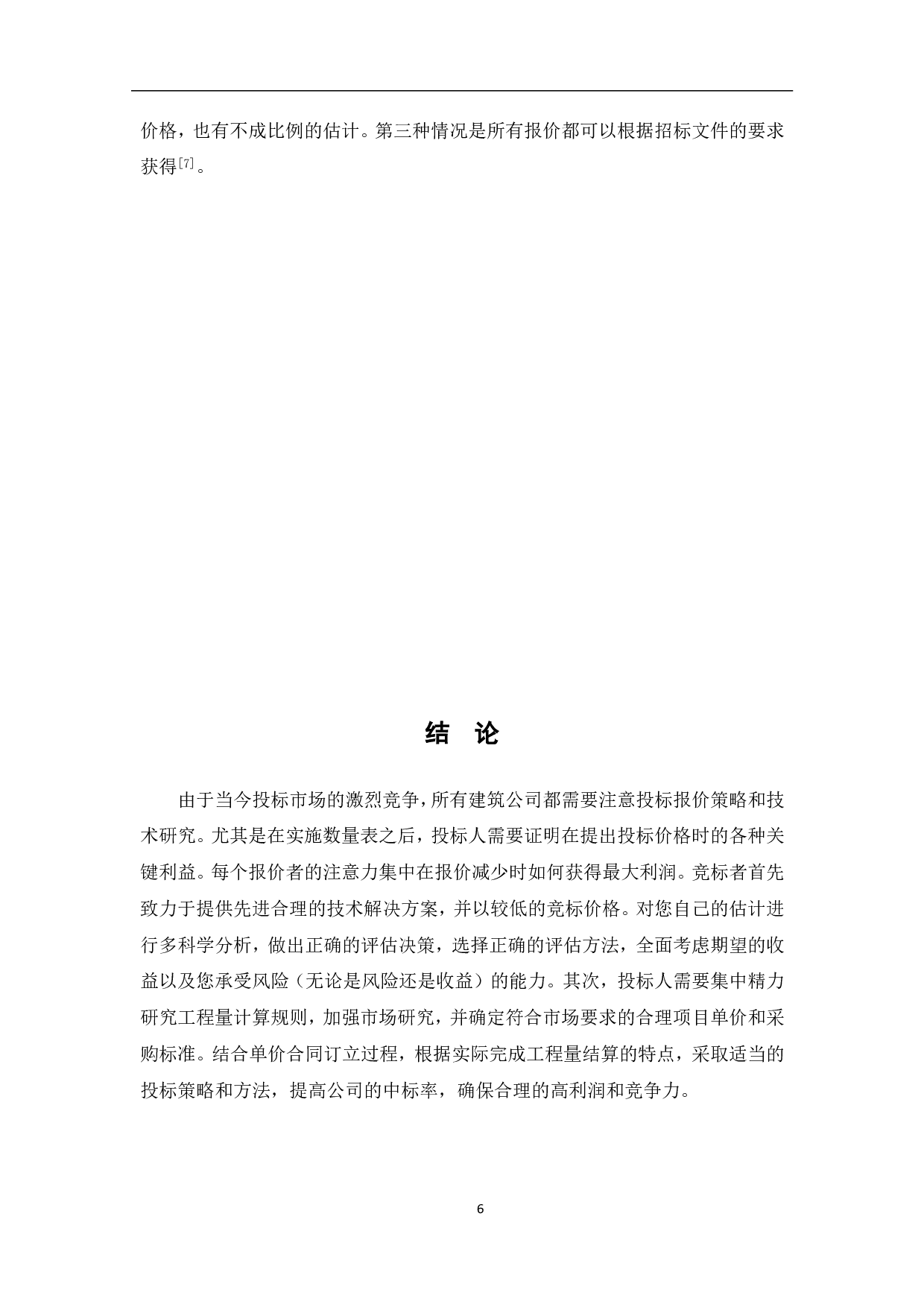 工程量清单计价下投标报价策略及技巧-4659字.pdf 第9页