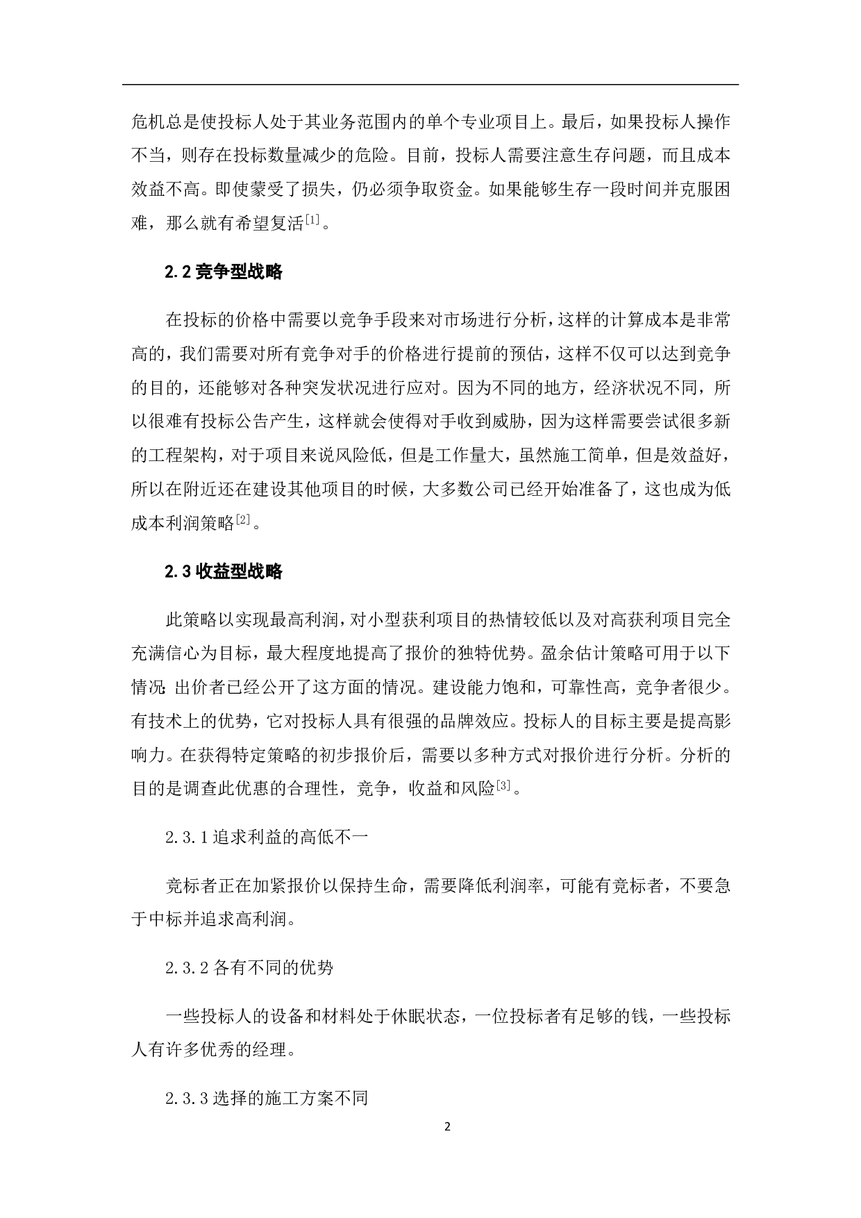 工程量清单计价下投标报价策略及技巧-4659字.pdf 第5页