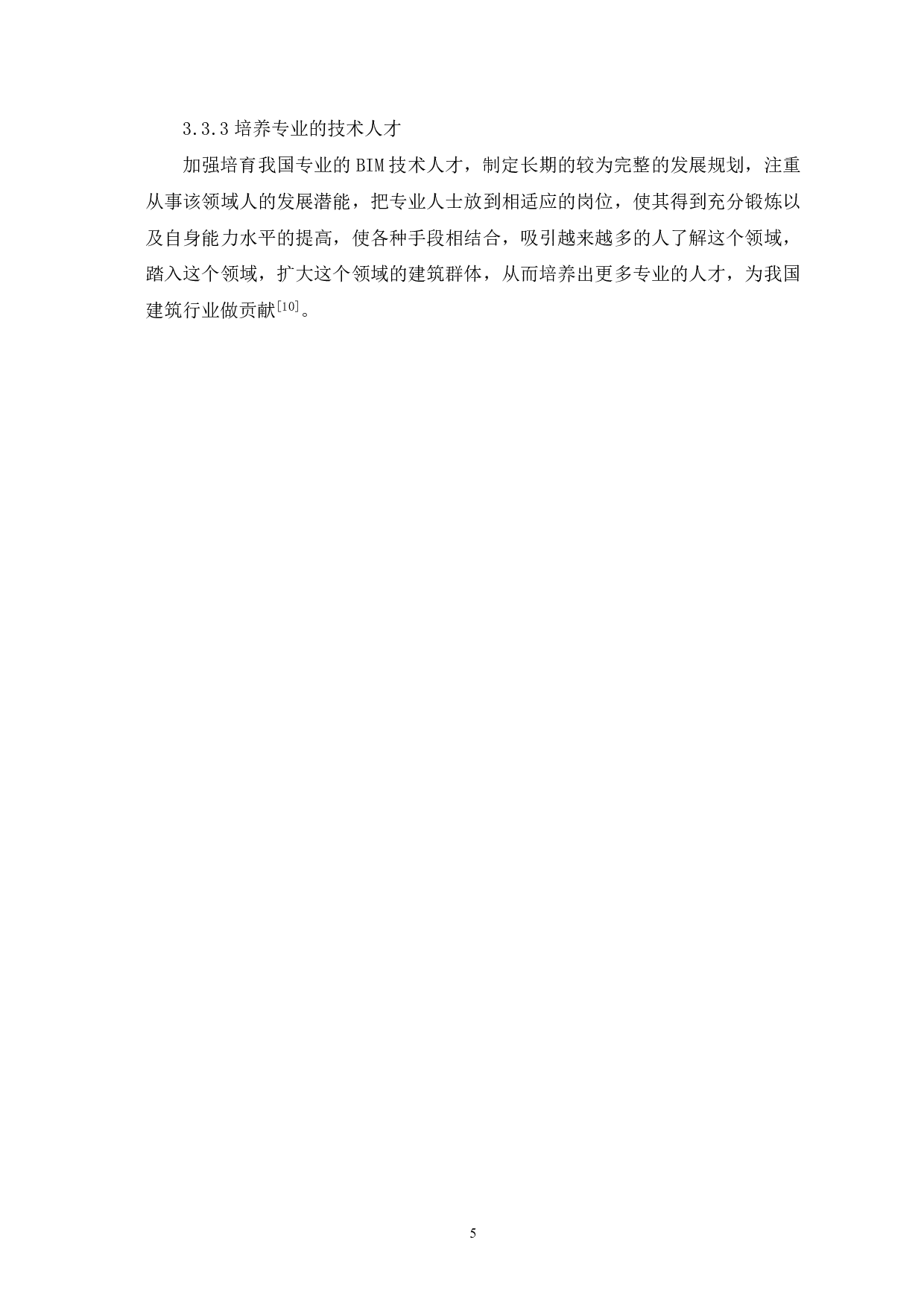 工程造价管理中BIM技术的应用前景分析-4136字.pdf 第6页