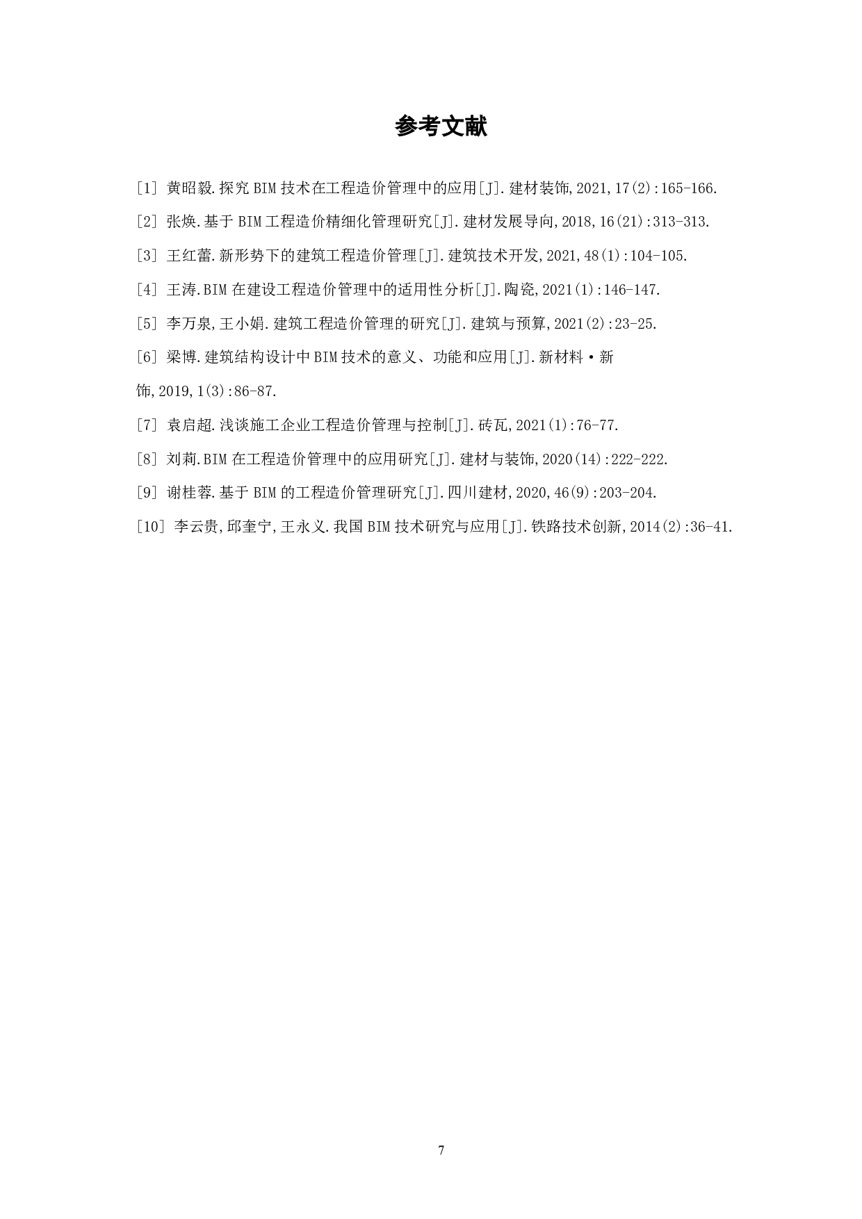 工程造价管理中BIM技术的应用前景分析-4136字.pdf 第8页