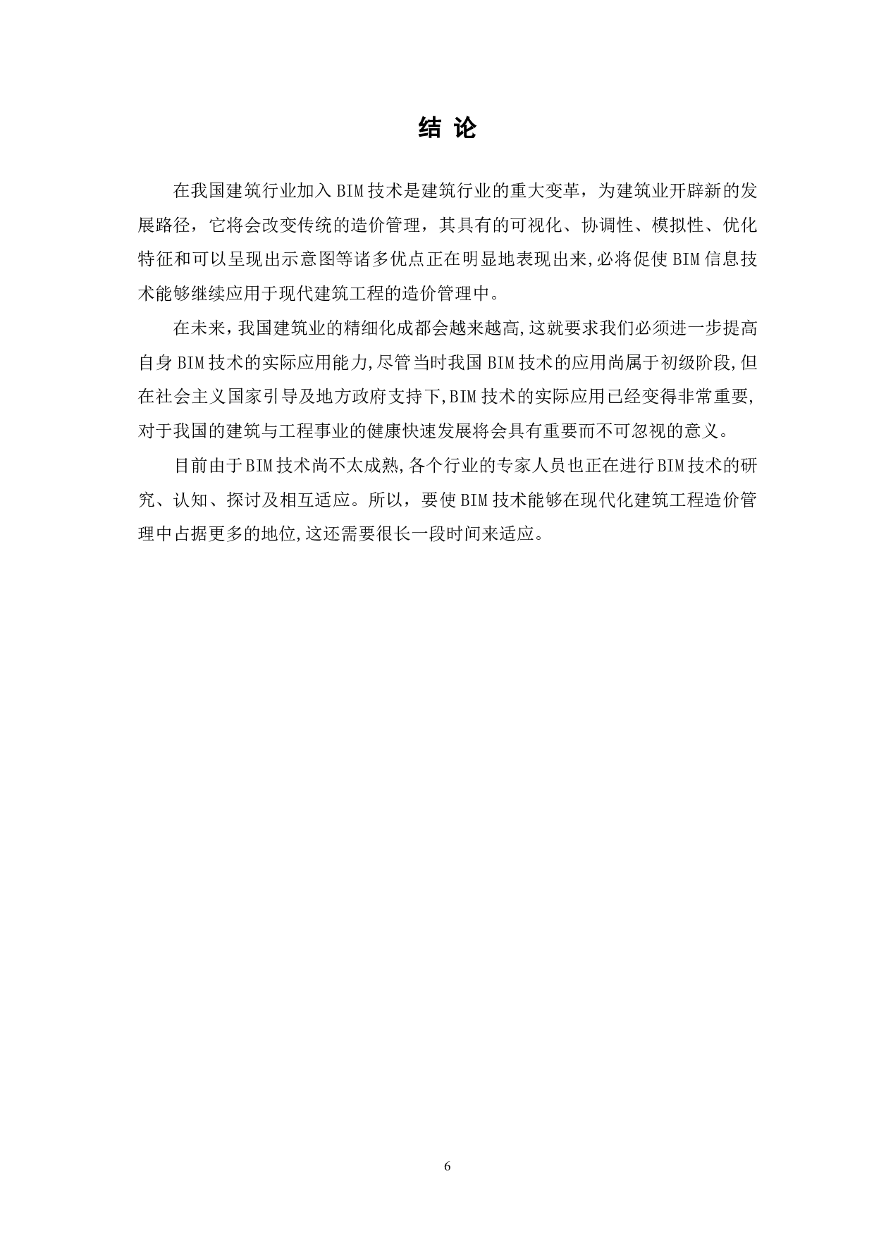 工程造价管理中BIM技术的应用前景分析-4136字.pdf 第7页