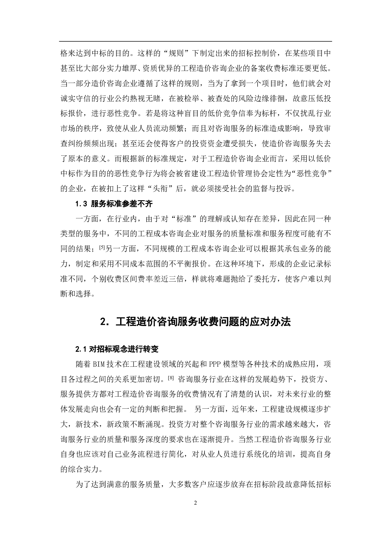 工程造价咨询收费研究-2349字.pdf 第1页