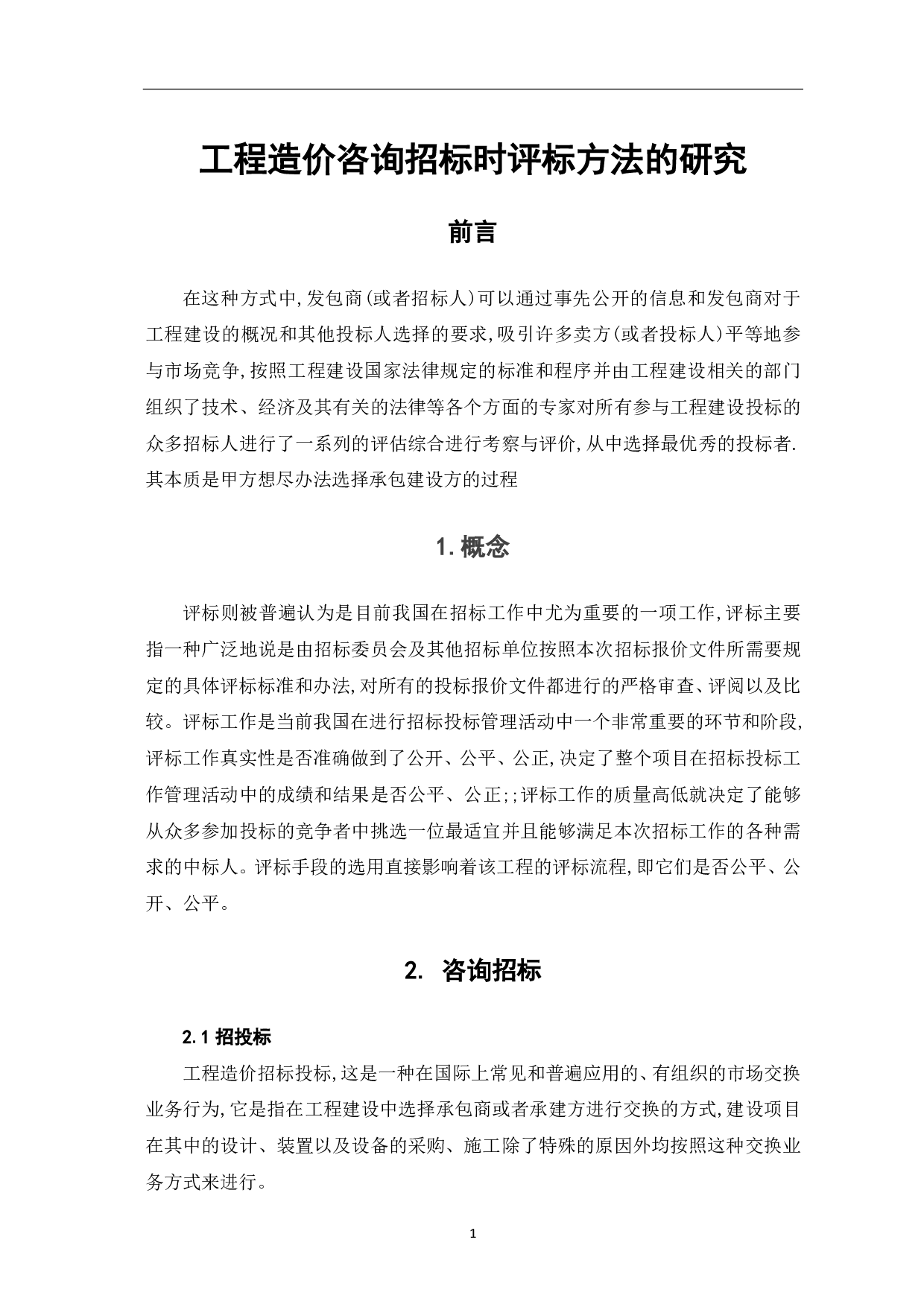 工程造价咨询招标时评标方法研究-4721字.pdf 第2页