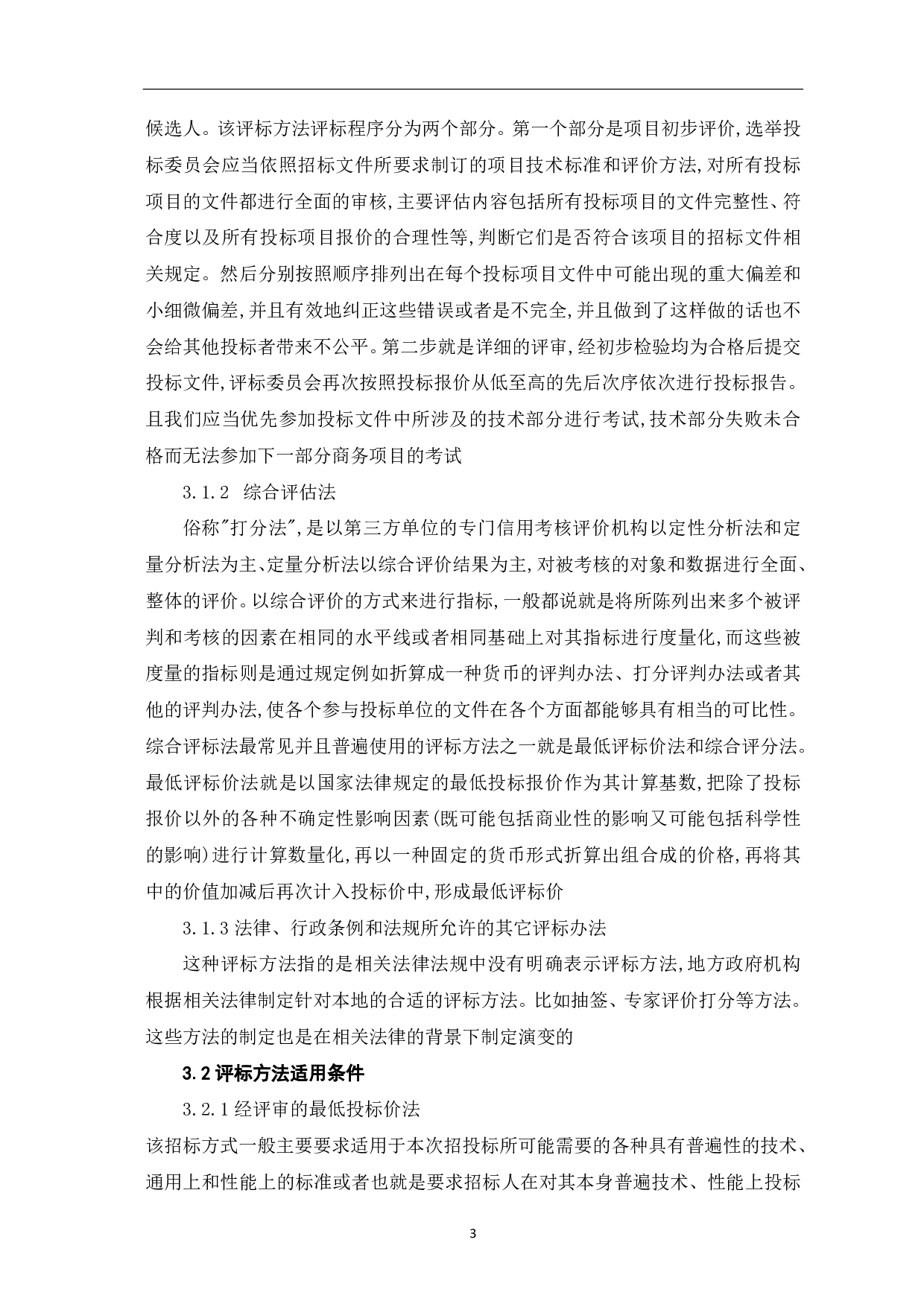 工程造价咨询招标时评标方法研究-4721字.pdf 第4页