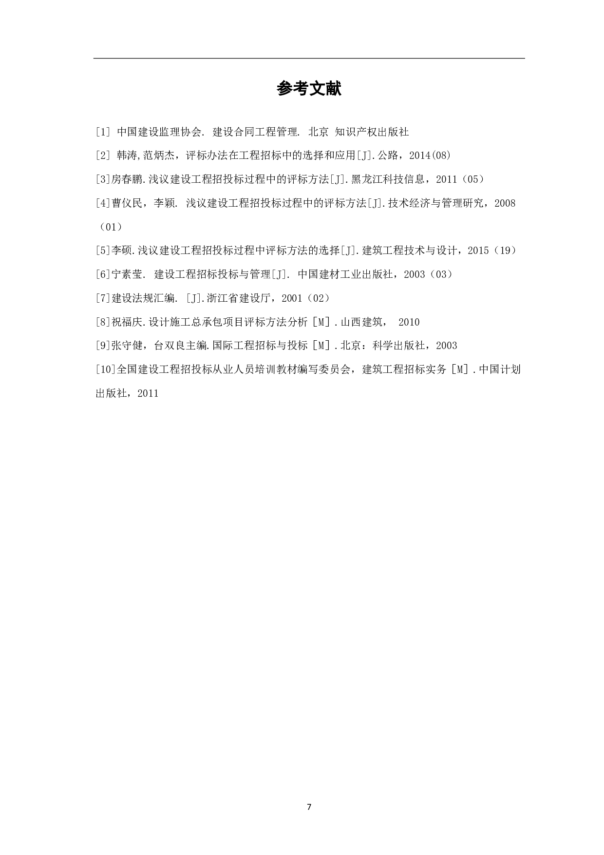 工程造价咨询招标时评标方法研究-4721字.pdf 第8页