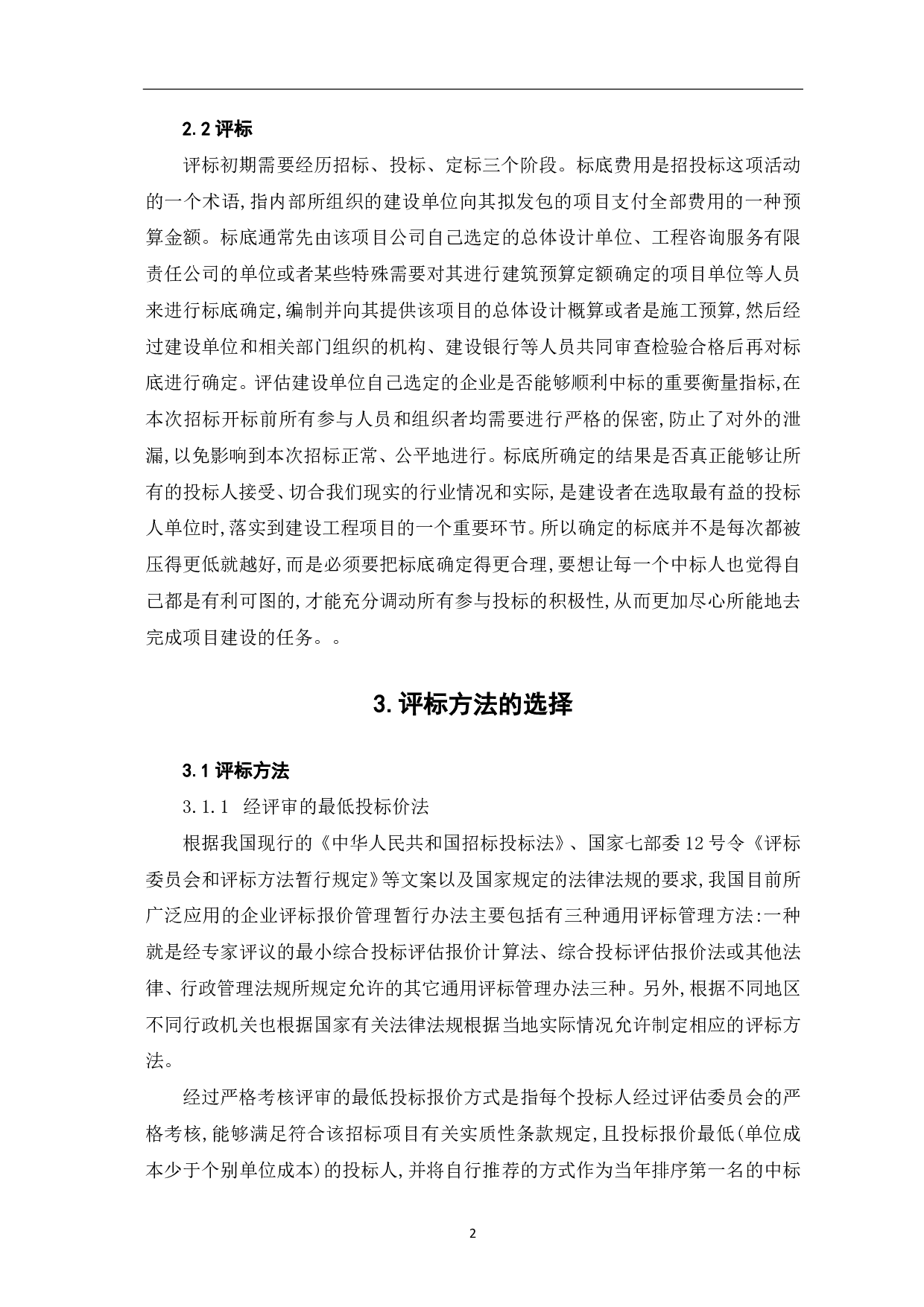 工程造价咨询招标时评标方法研究-4721字.pdf 第3页