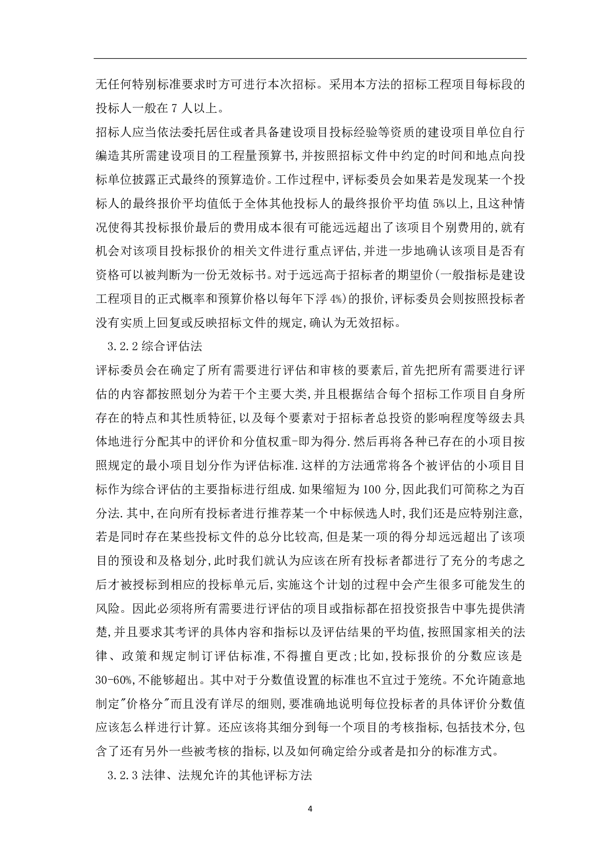 工程造价咨询招标时评标方法研究-4721字.pdf 第5页