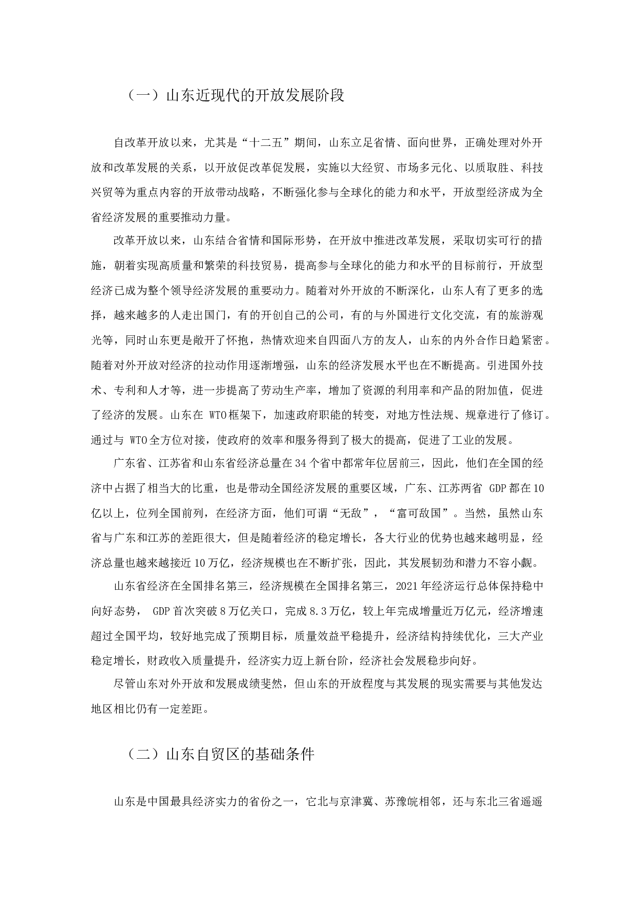 中国山东自由贸易试验区竞争力分析-10536字.docx 第4页