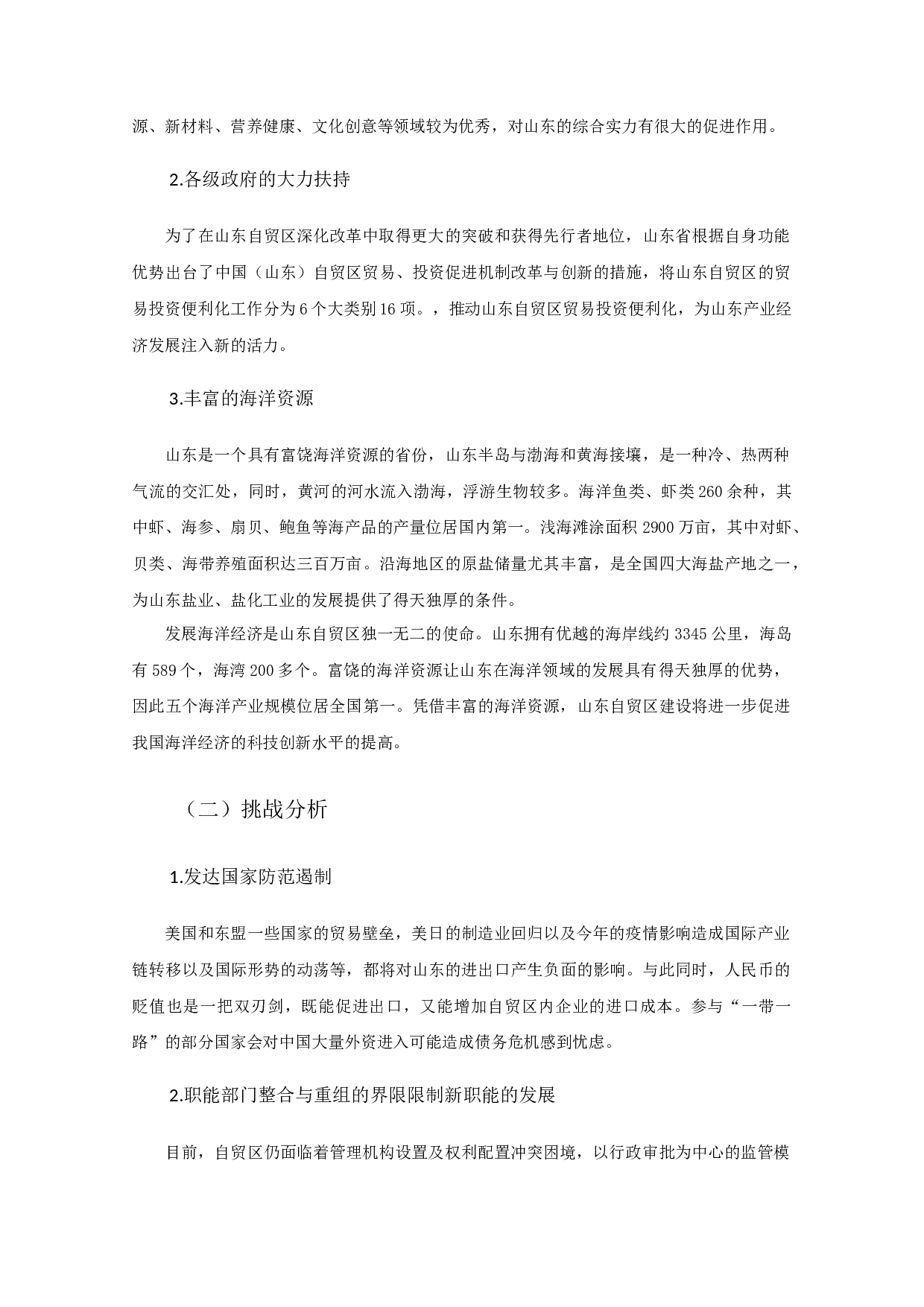中国山东自由贸易试验区竞争力分析-10536字.docx 第7页