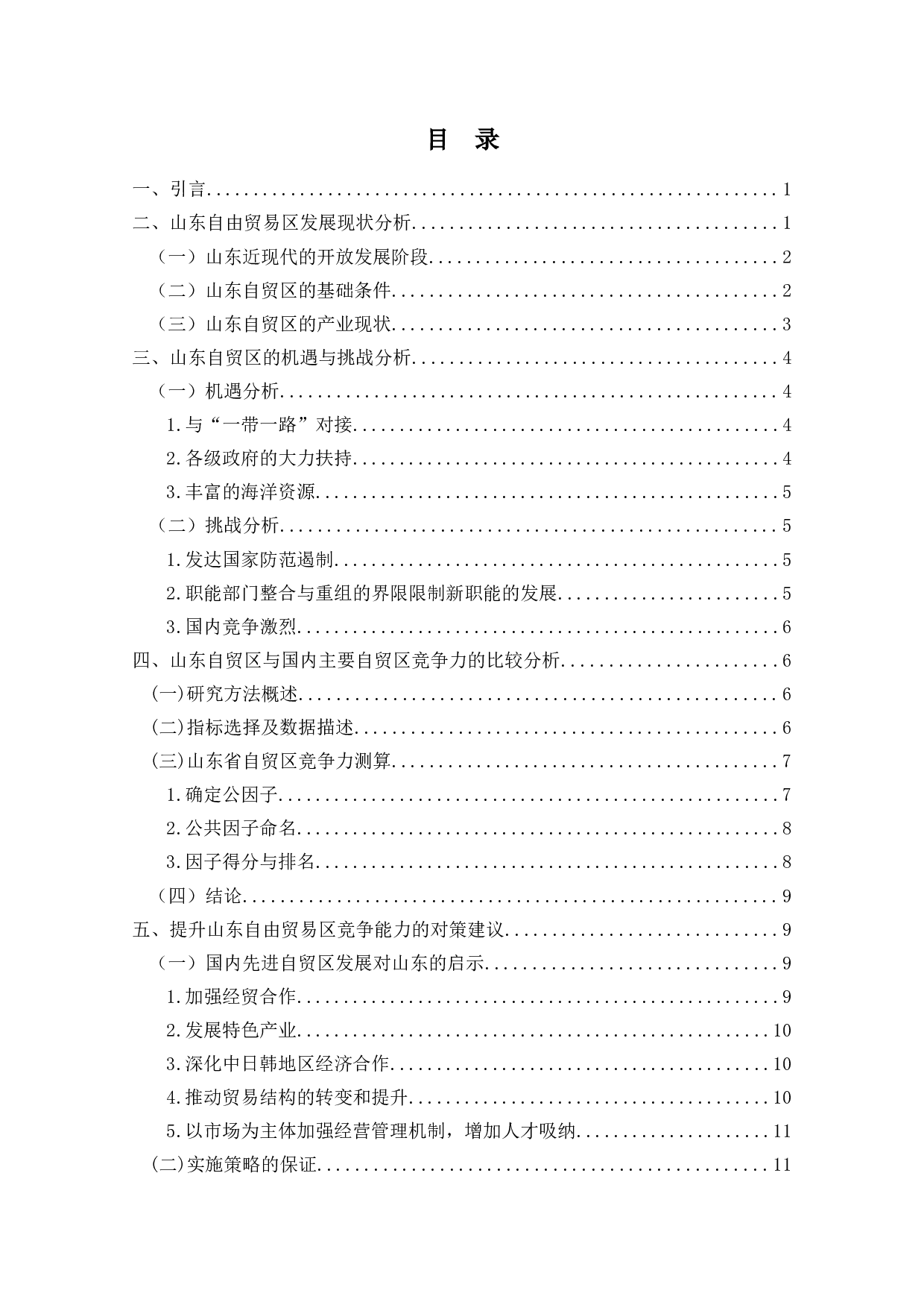 中国山东自由贸易试验区竞争力分析-10536字.docx 第1页