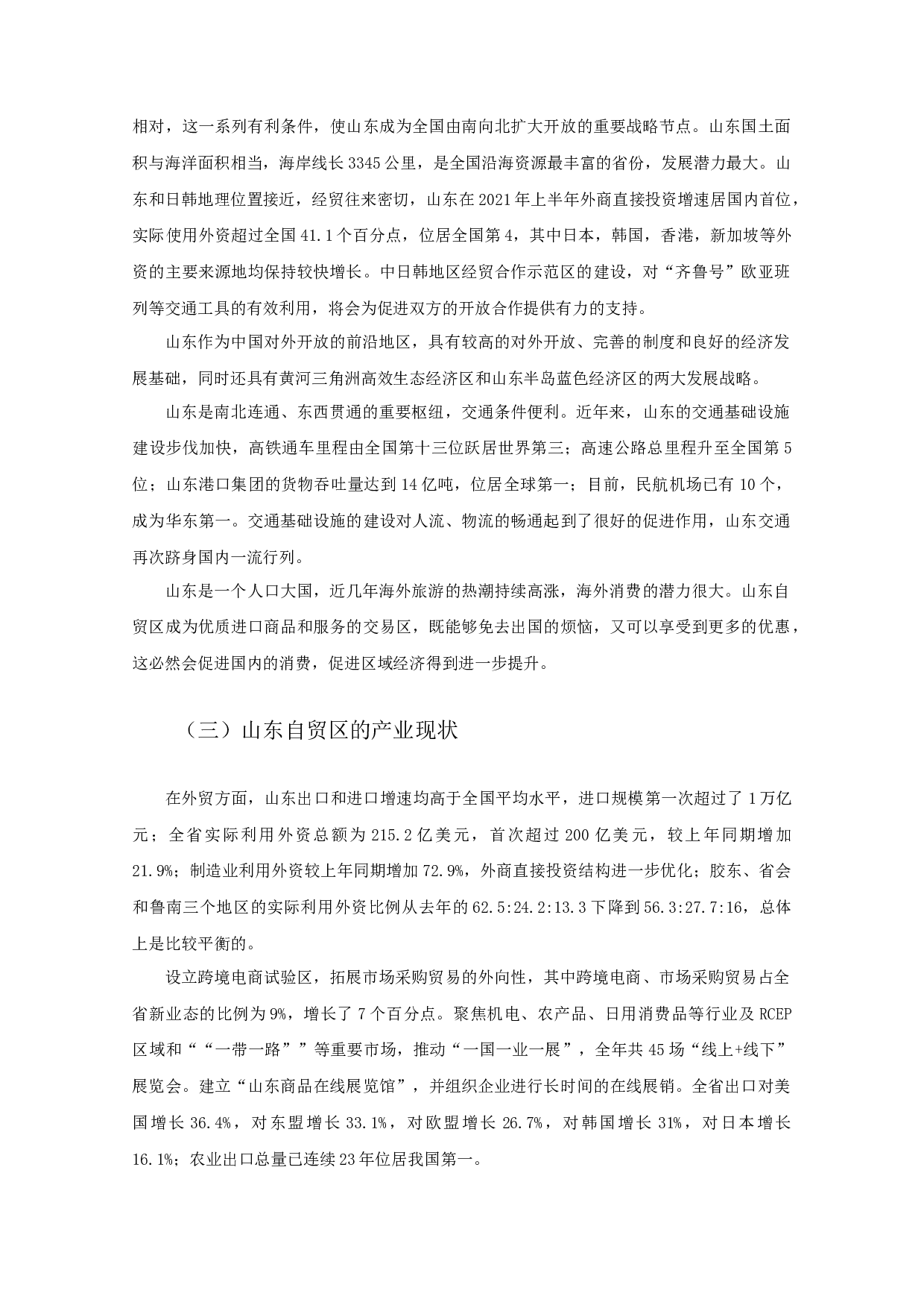 中国山东自由贸易试验区竞争力分析-10536字.docx 第5页